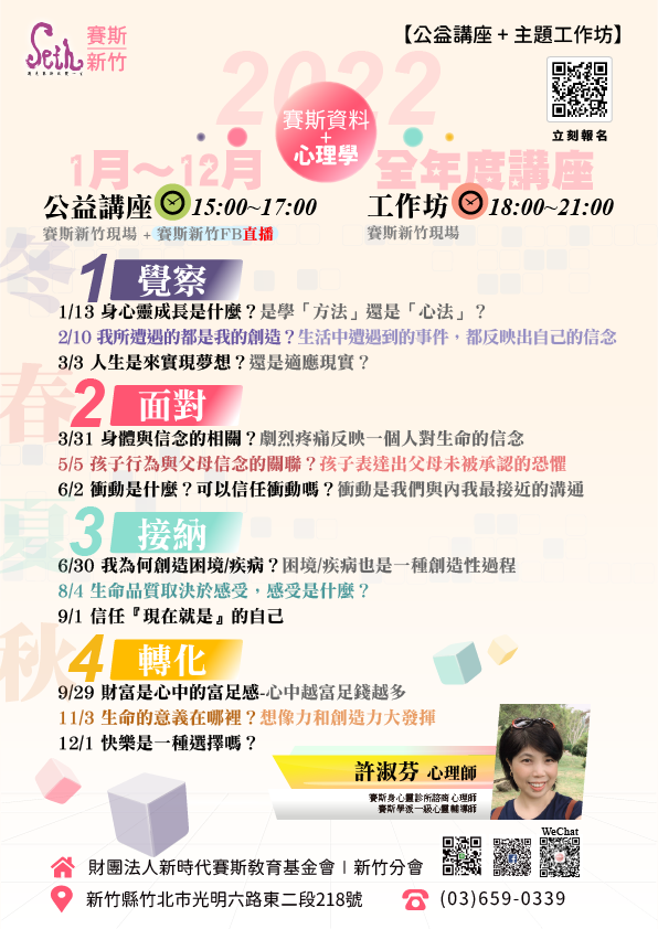 🦚許淑芬心理師2022新竹公益講座+工作坊