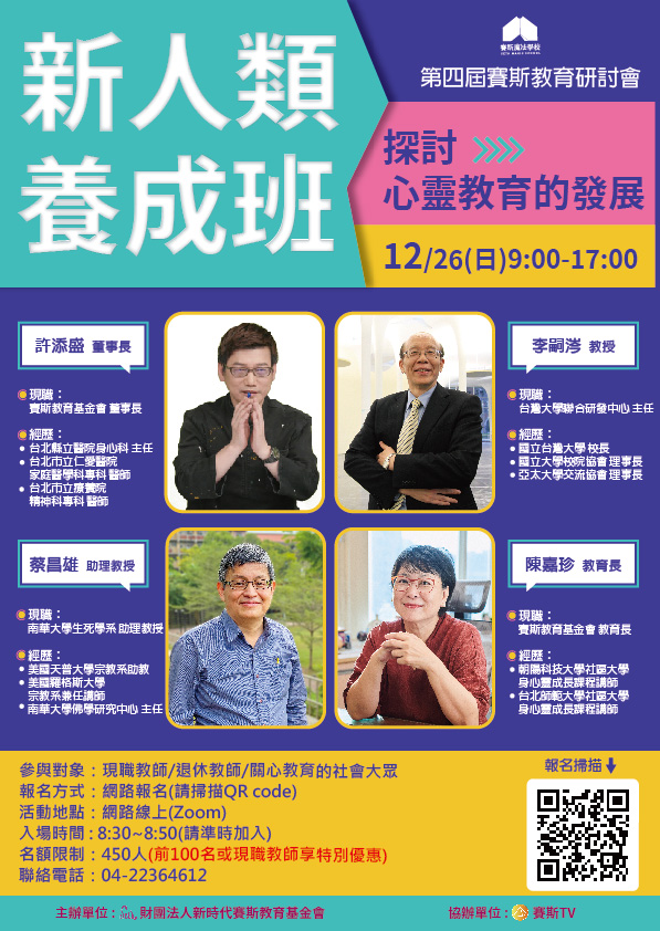 【第四屆賽斯教育研討會】新人類養成班:探討心靈教育的發展