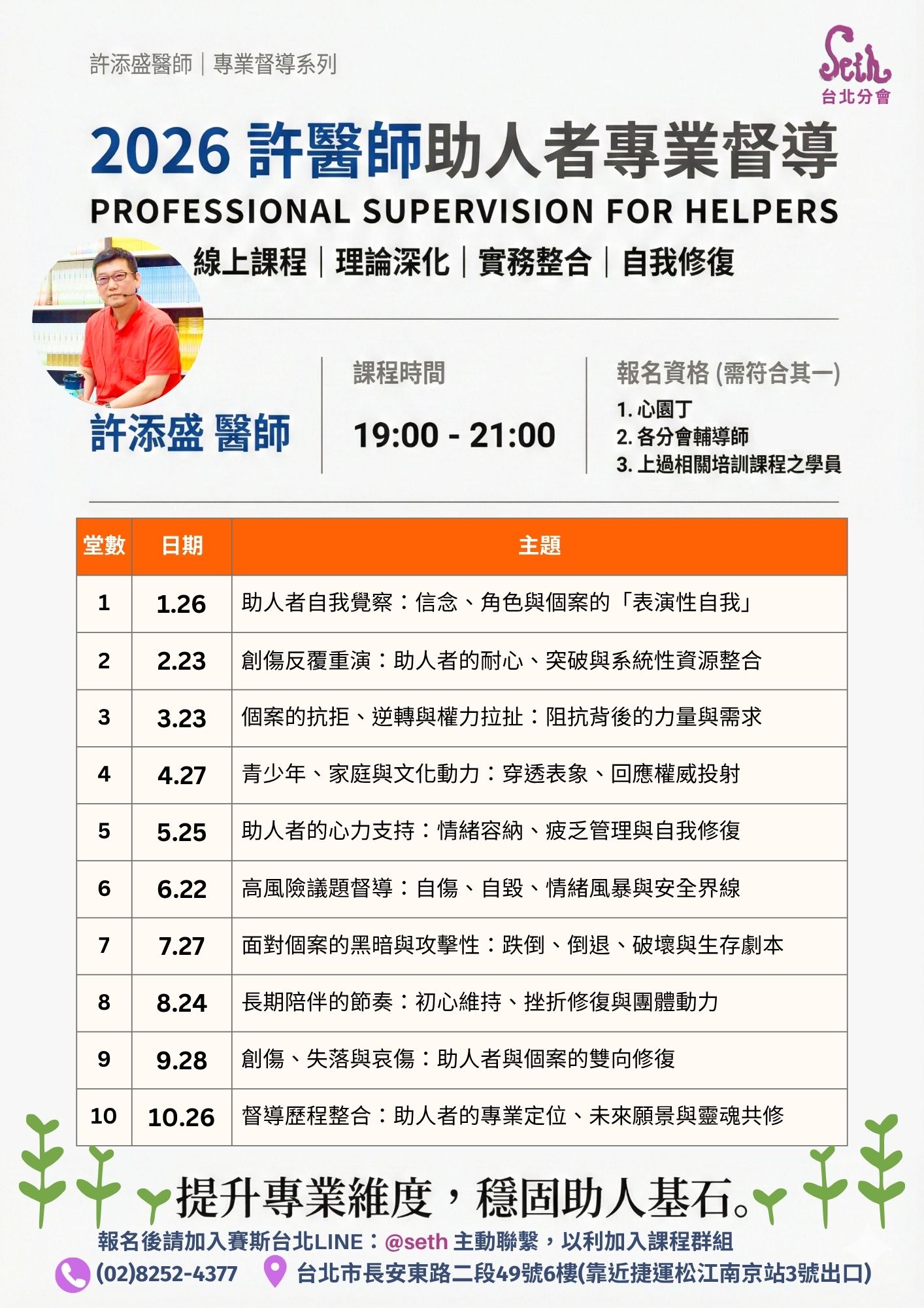 2026 助人者專業督導