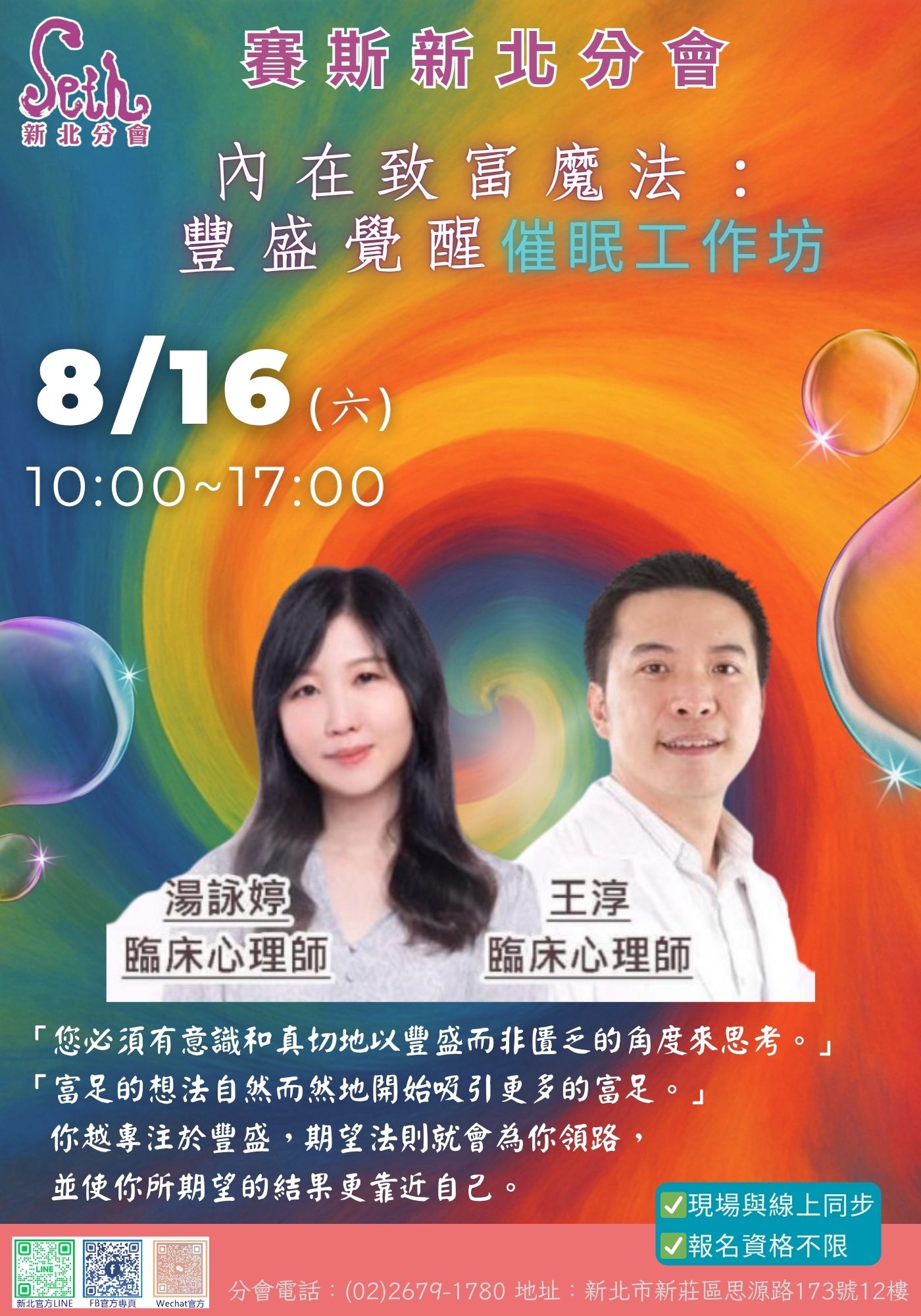 賽斯新北_【內在致富魔法：豐盛覺醒催眠工作】_現場與+線上課程