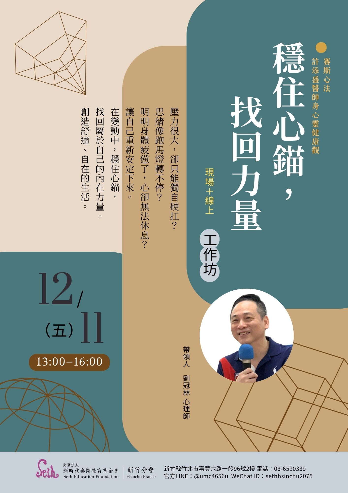 賽斯新竹_2026年【穩住心錨，找回力量工作坊】_現場+線上課程