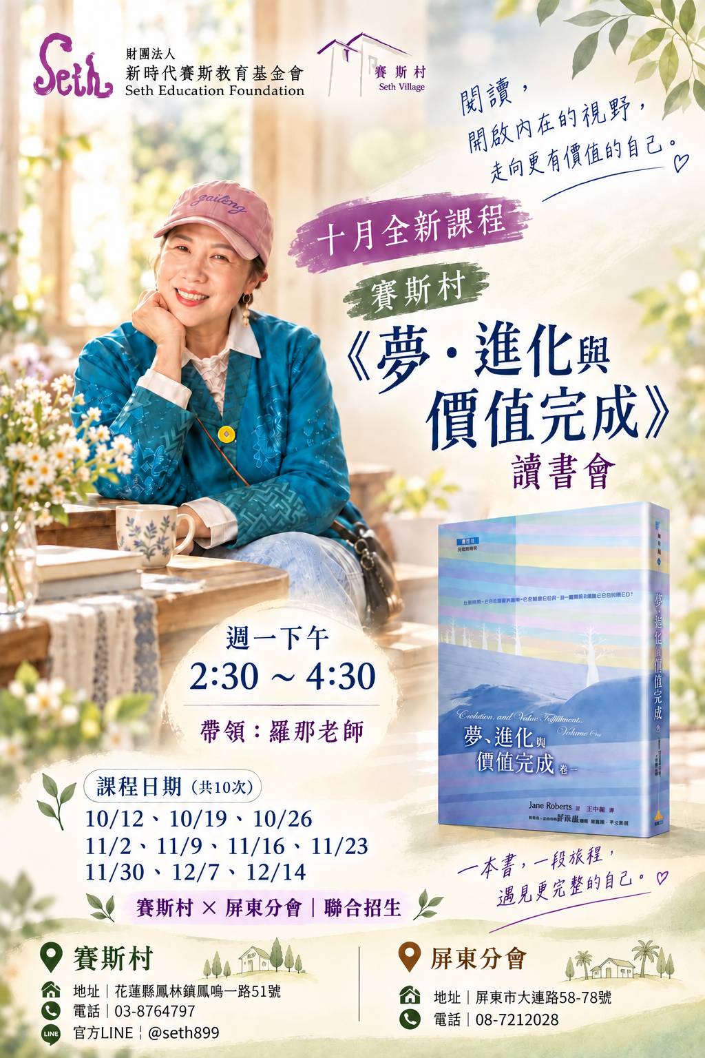 【賽斯村】《夢・進化與價值完成》讀書會