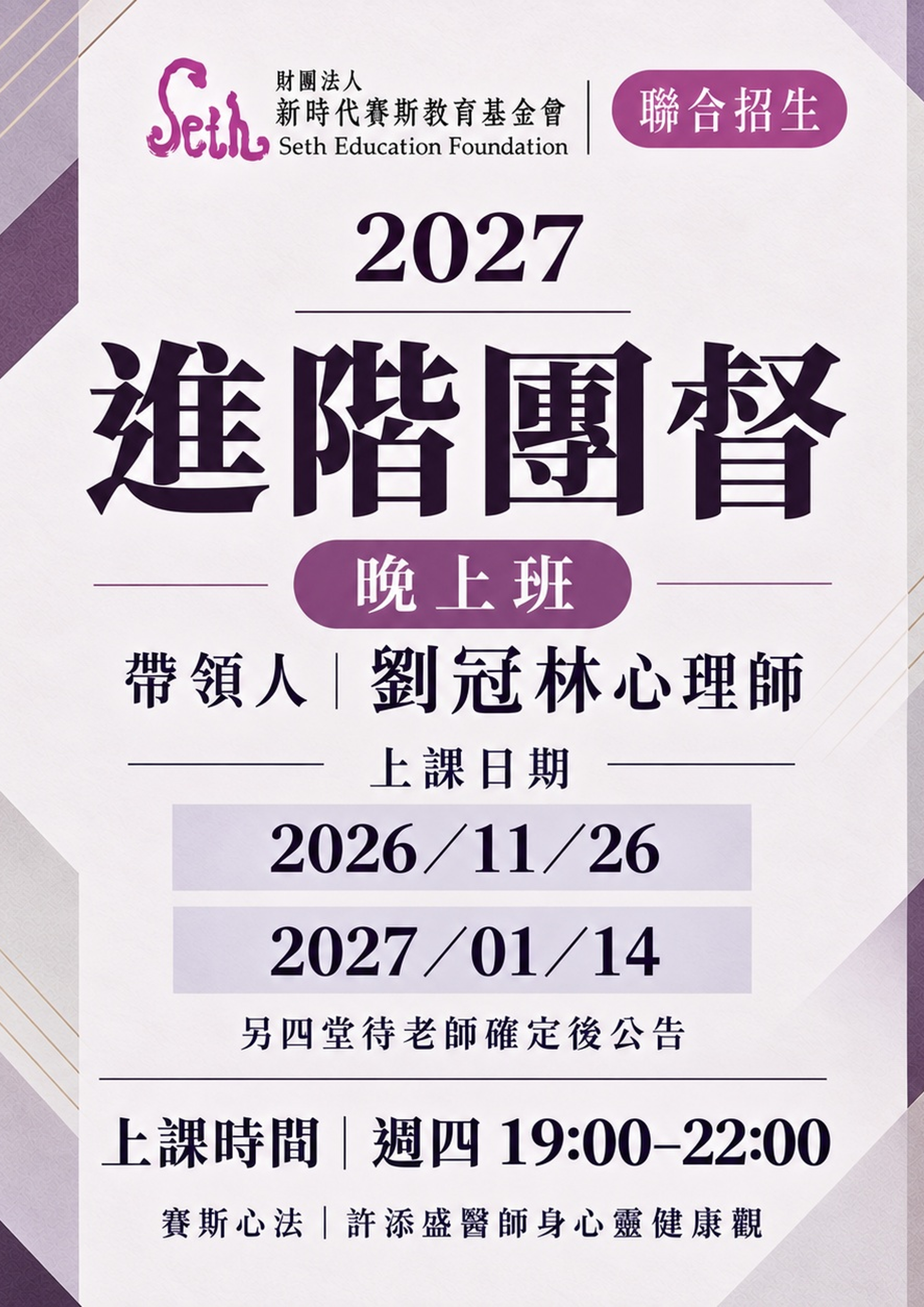 👉嘉義分會👈2027進階團督晚上班