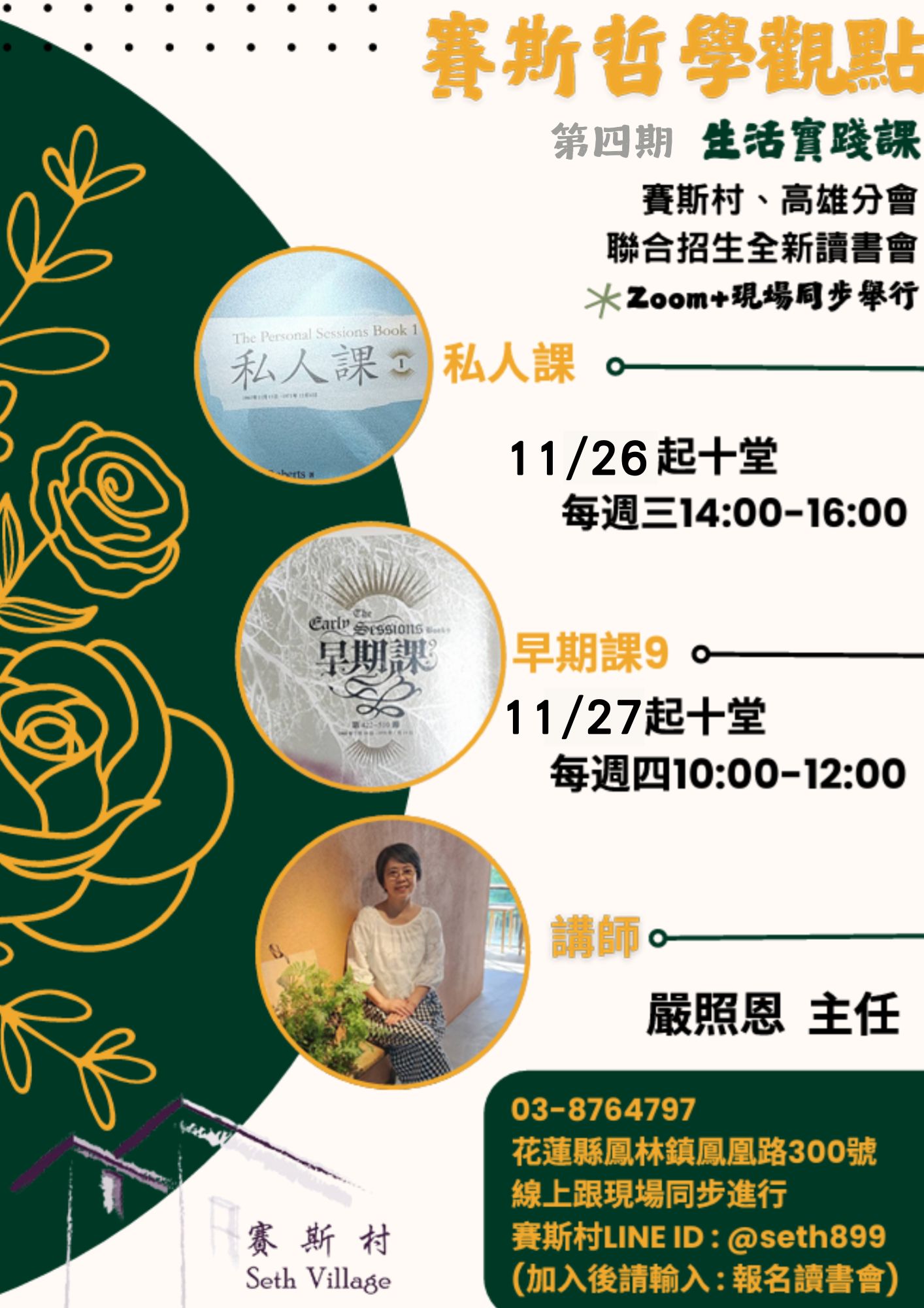 2025年讀書會 賽斯哲學觀點-生活實踐課第四期