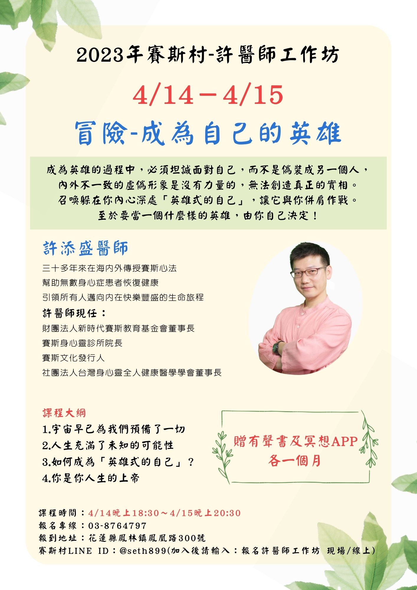 4/14-15賽斯村-許醫師工作坊《冒險-成為自己的英雄 》(現場+線上)