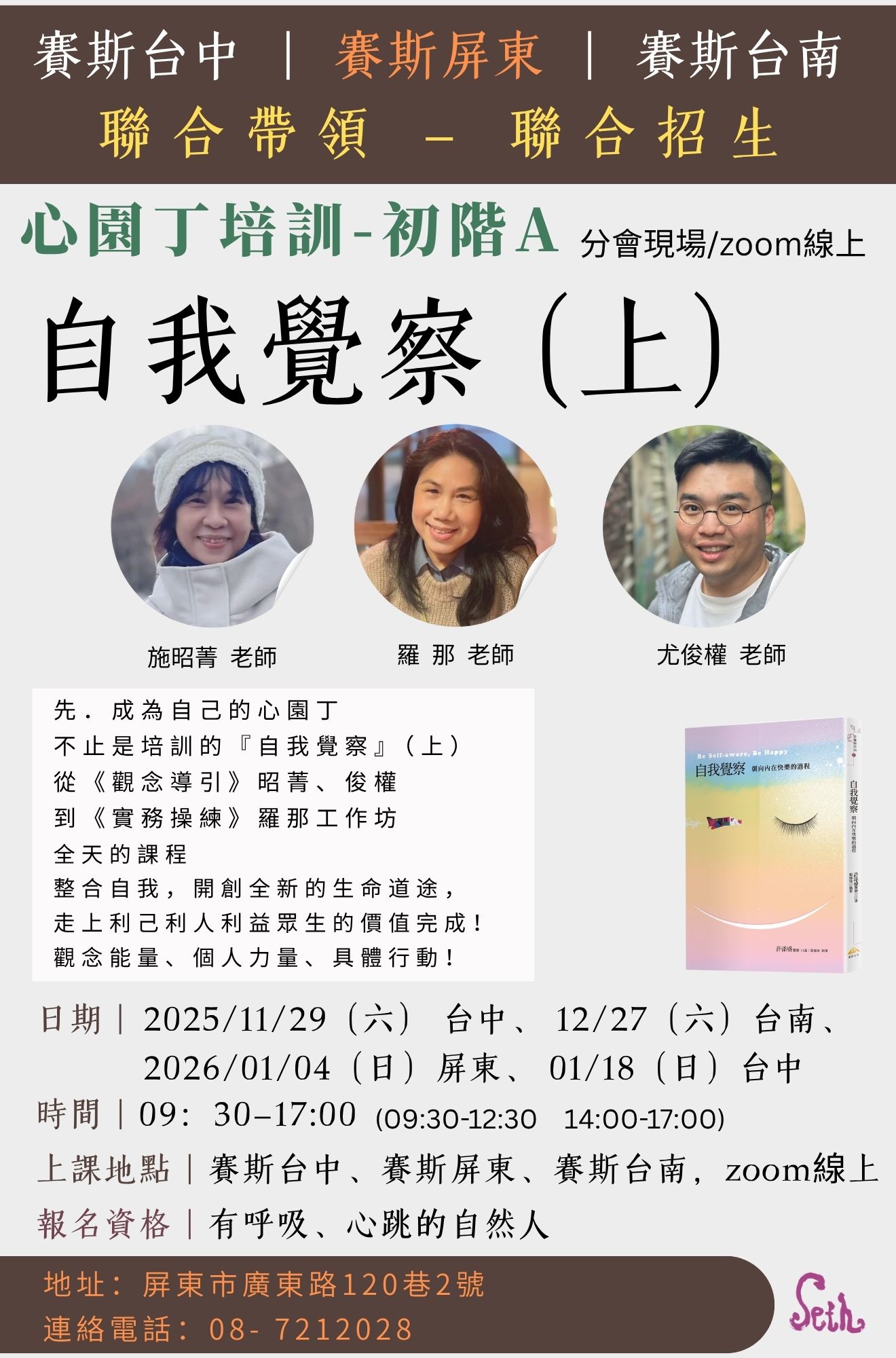 心園丁培訓-初階A   【 自我覺察】(上)  聯合招生