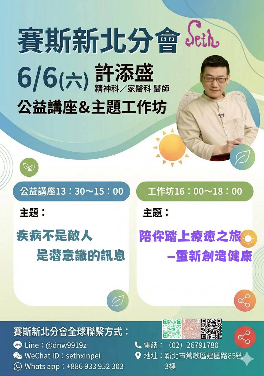賽斯新北6/6(六)許添盛醫師公益講座+主題工作坊