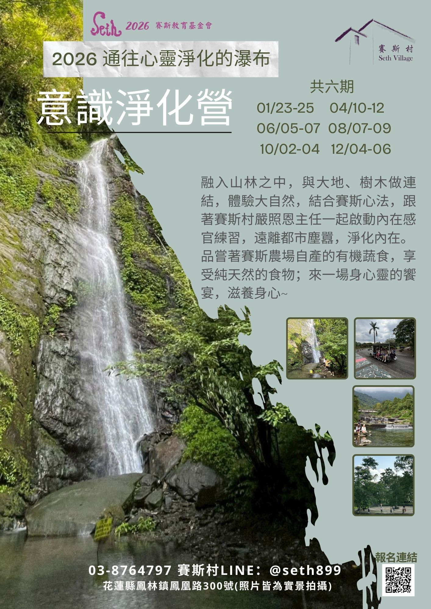 2026賽斯村意識淨化營共六期