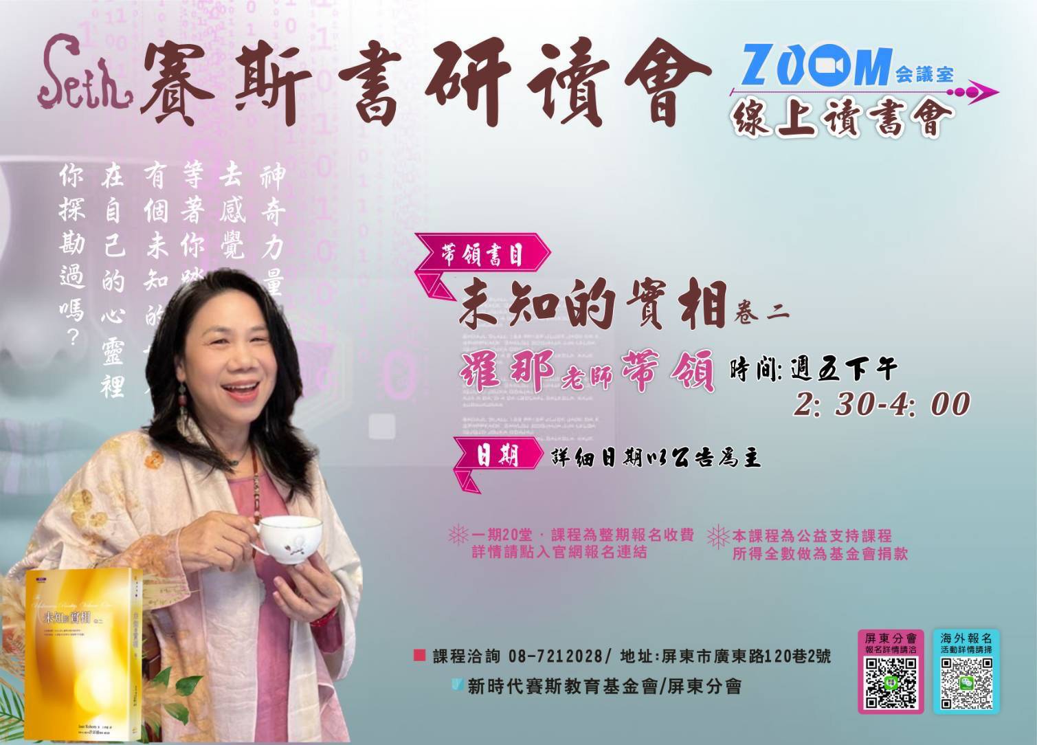 《未知的實相--卷二》ZOOM線上讀書會