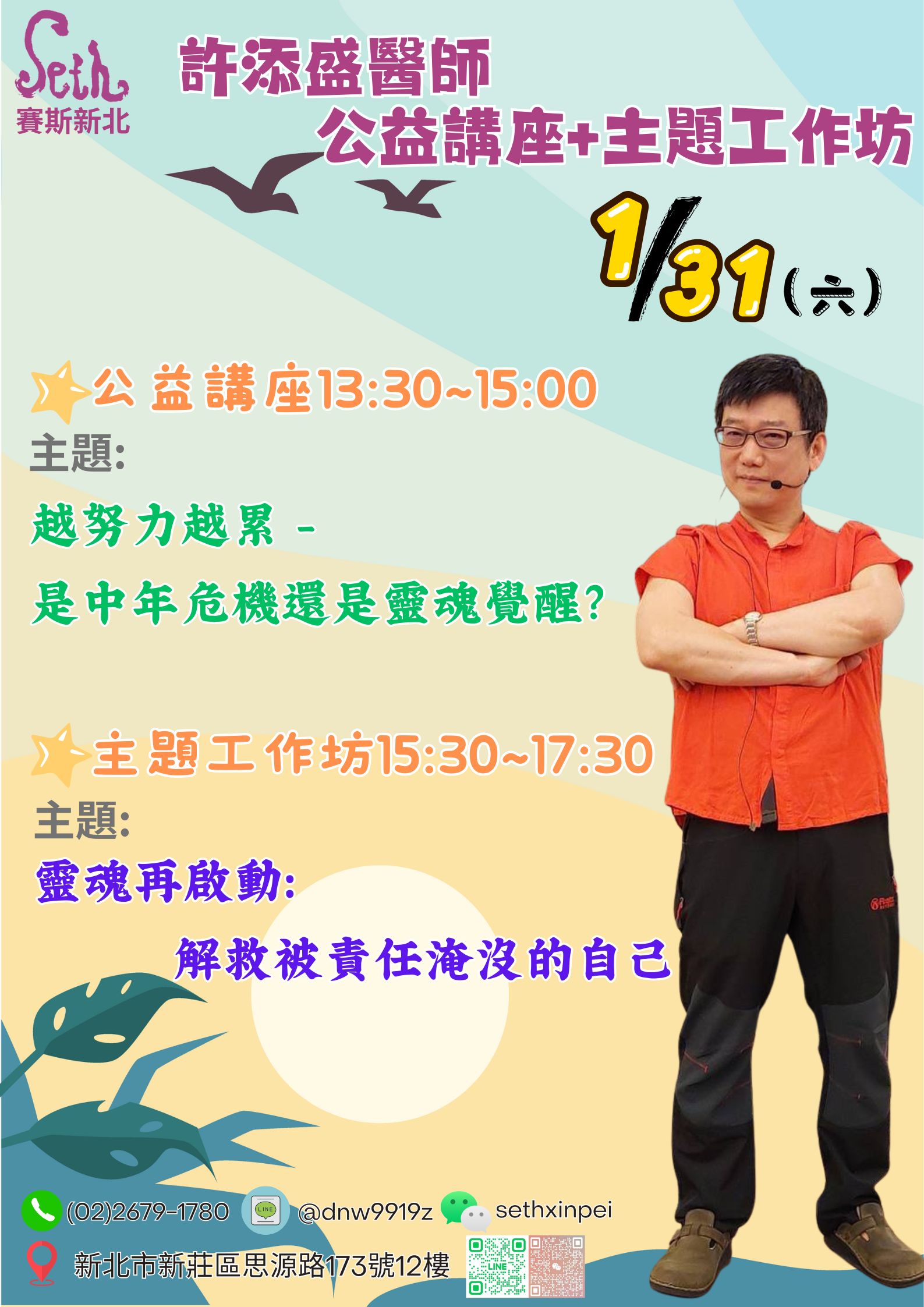 賽斯新北1/31(六)許添盛醫師公益講座＆工作坊－現場+線上同步