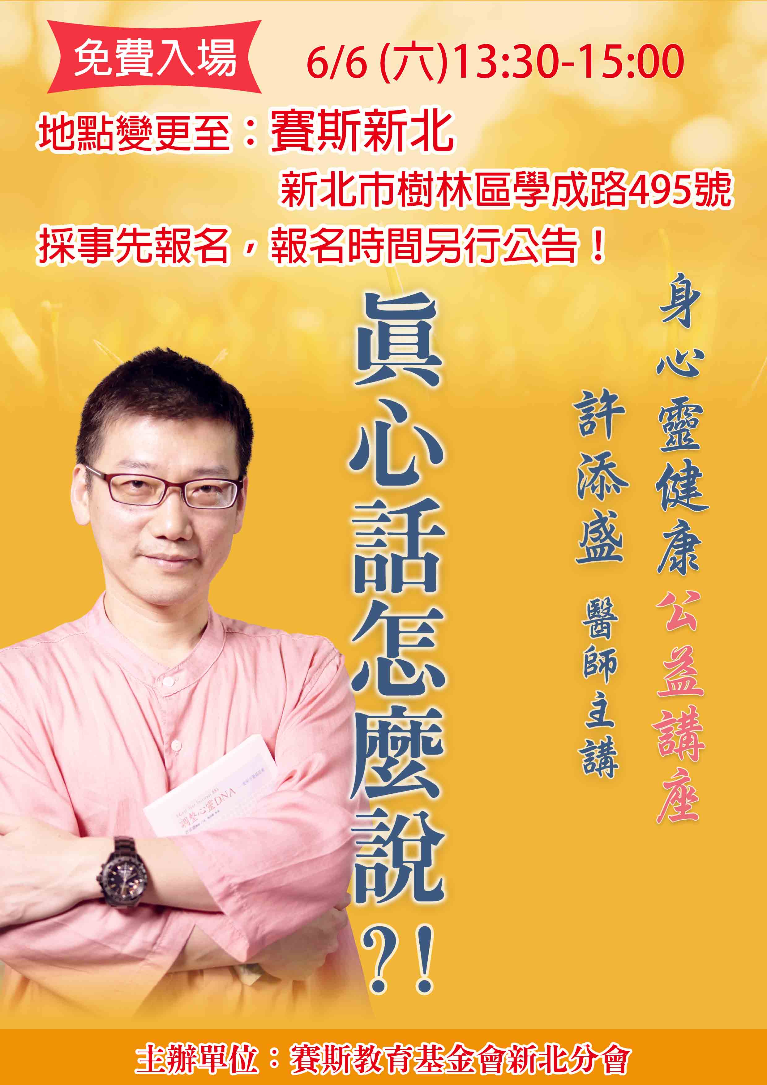 現場講座《許醫師公益講座:真心話怎麼說?!》