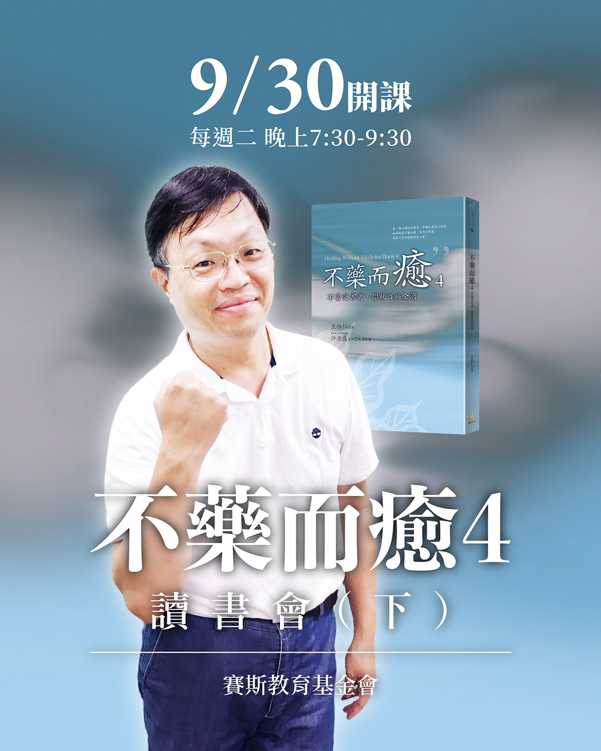賽斯新竹_王怡仁醫師-【不藥而癒四】_線上聯招讀書會