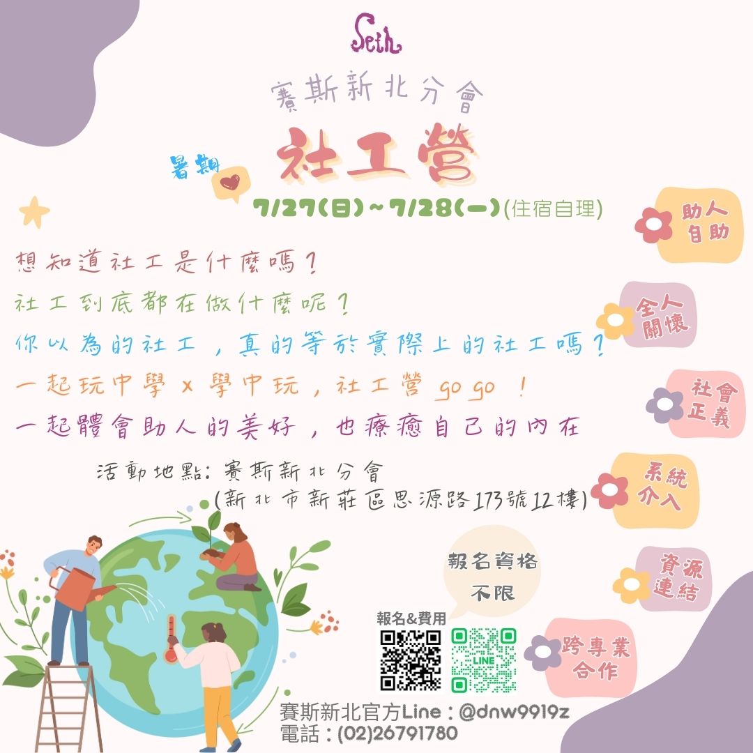 2025賽斯新北分會-暑期社工營