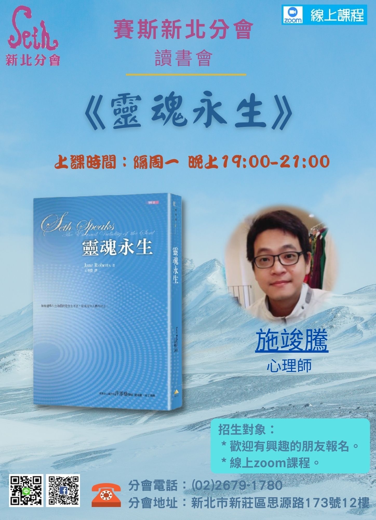 賽斯新北_《靈魂永生》讀書會_線上課