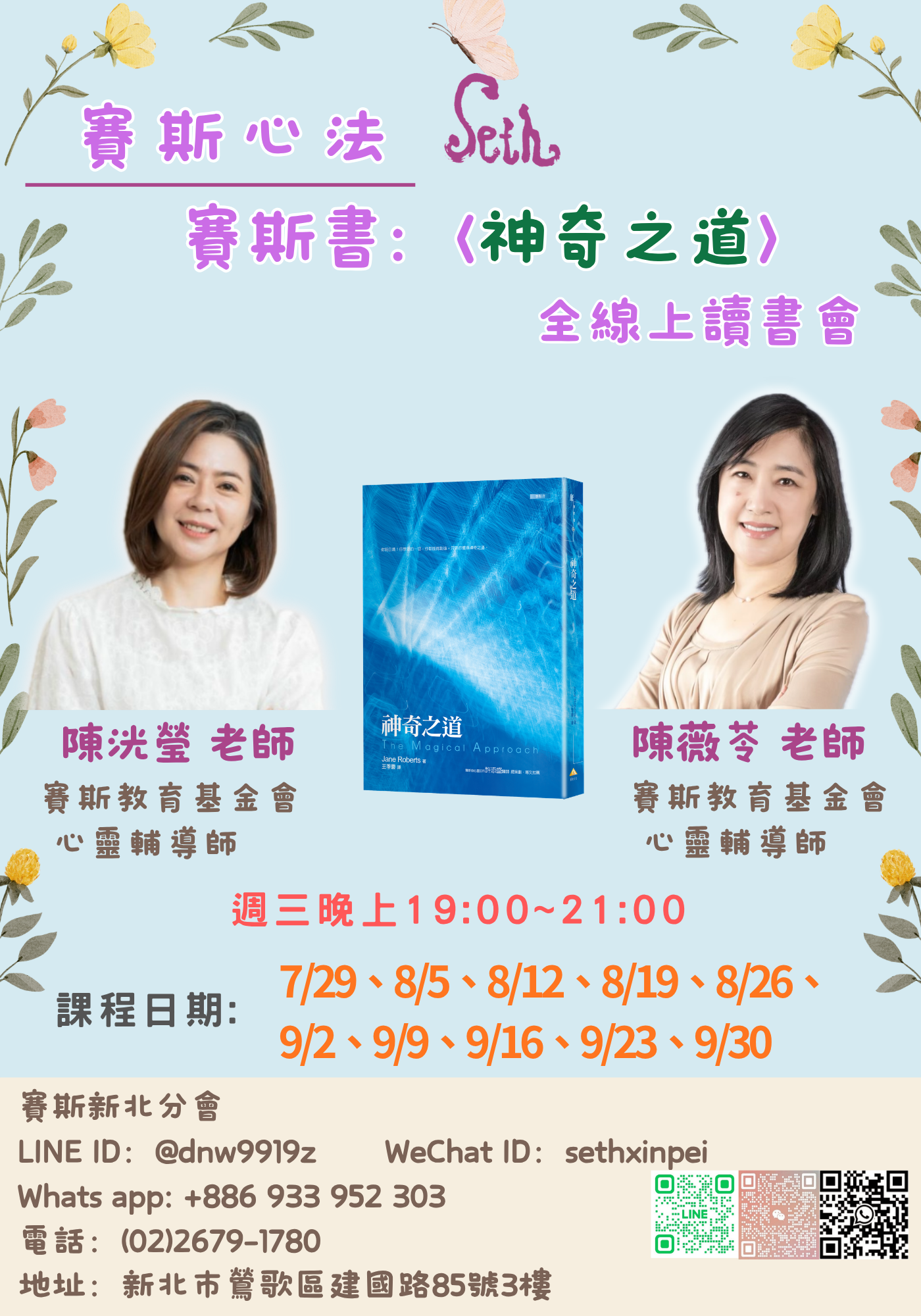 賽斯新北【神奇之道】線上讀書會