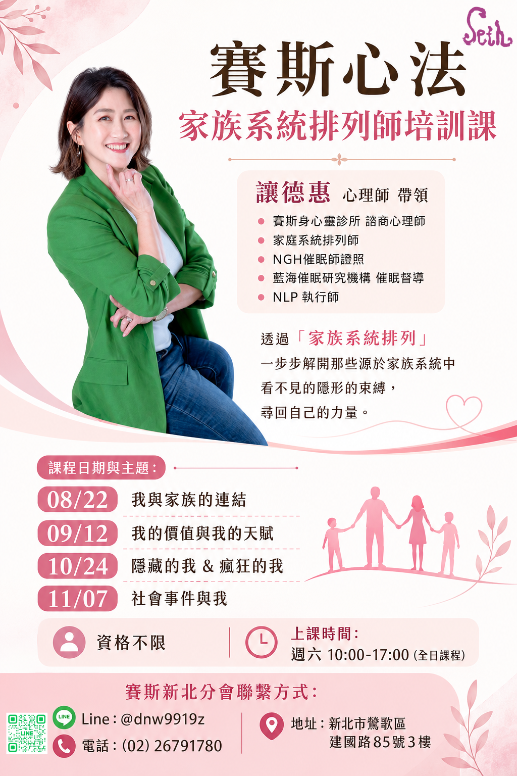 賽斯新北_2026【家族系統排列師培訓】_現場課