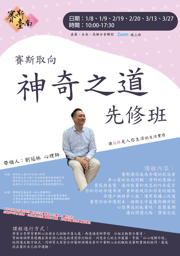 【線上工作坊】神奇之道先修班(雙北、台南複訓班)