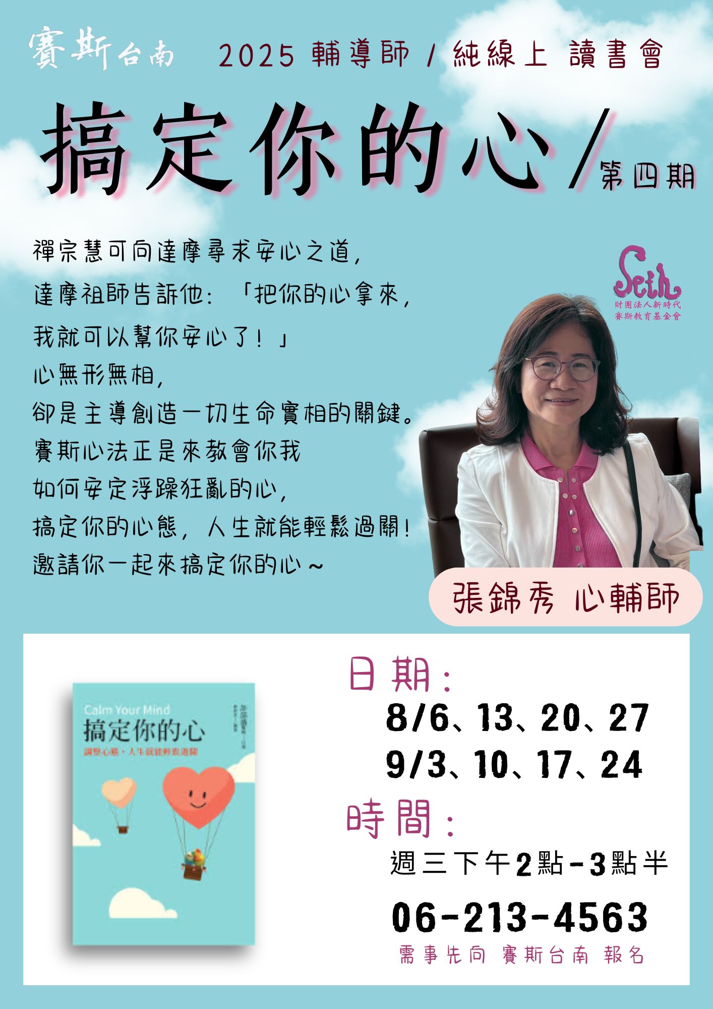 2025台南分會【純線上】搞定你的心