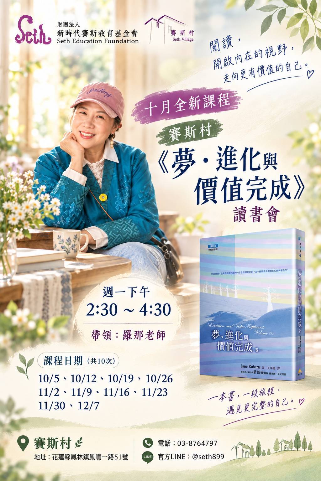 【賽斯村】《夢・進化與價值完成》讀書會