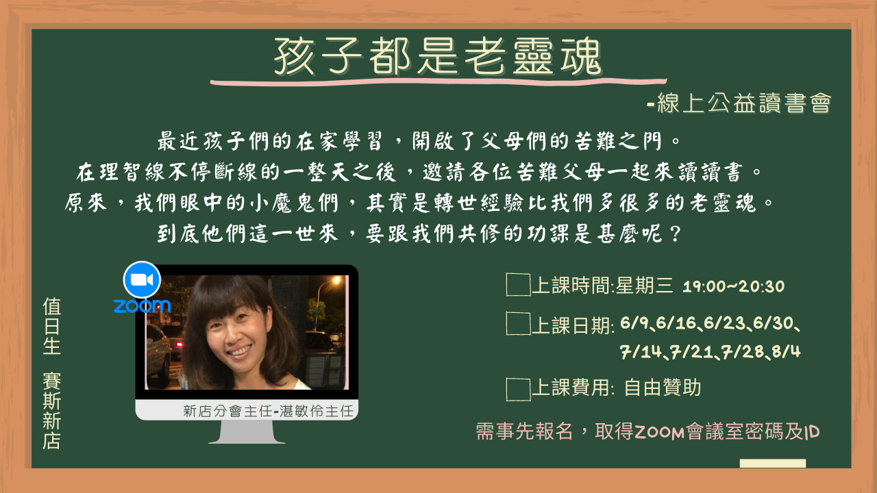 孩子都是老靈魂-ZOOM視訊(線上公益讀書會)