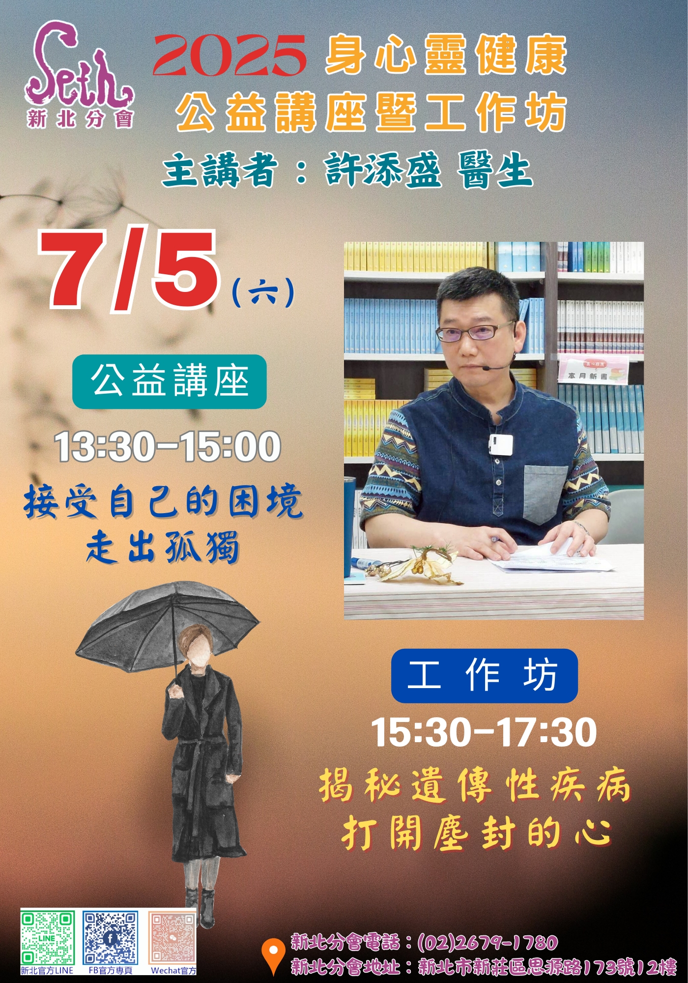 賽斯新北_【2025年度賽斯新北許添盛醫師工作坊】_現場+線上課程