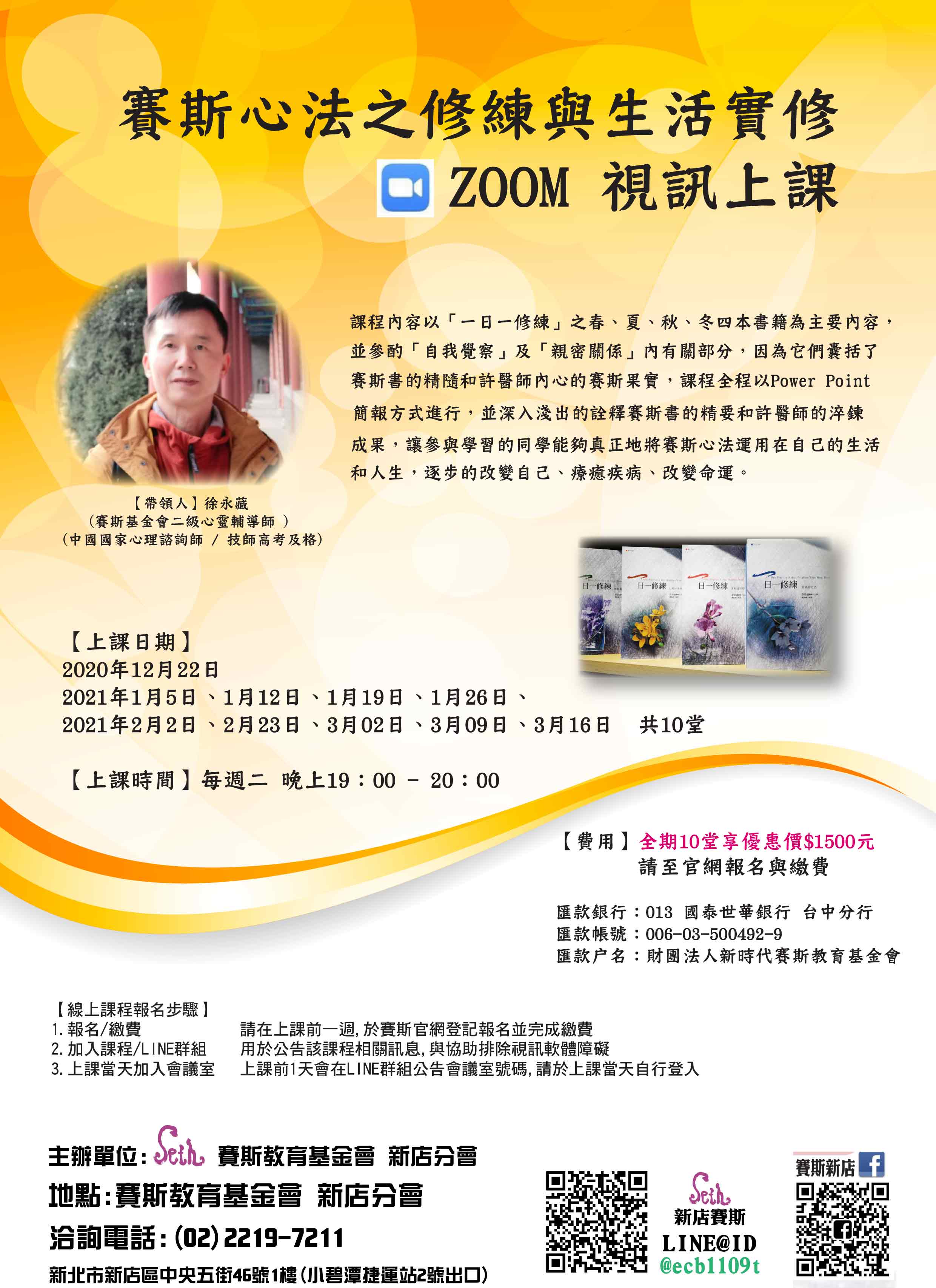 賽斯心法之修練與生活實修 ~Zoom視訊(線上)上課
