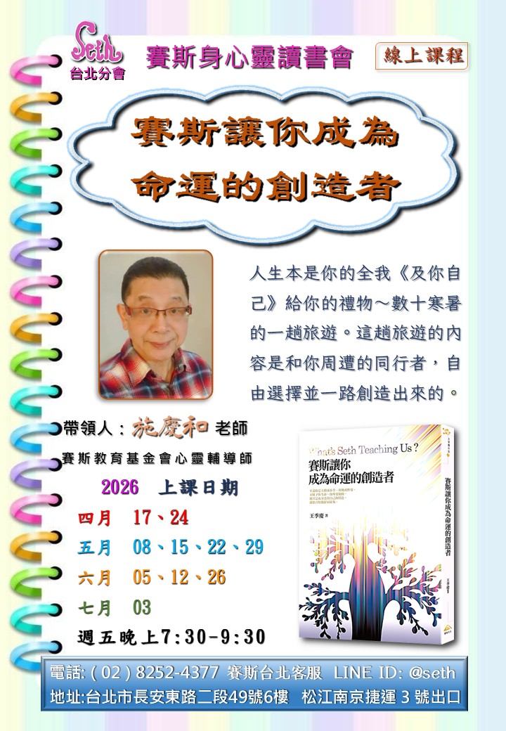 【週五】線上-賽斯讓你成為命運的創造者讀書會-第14期