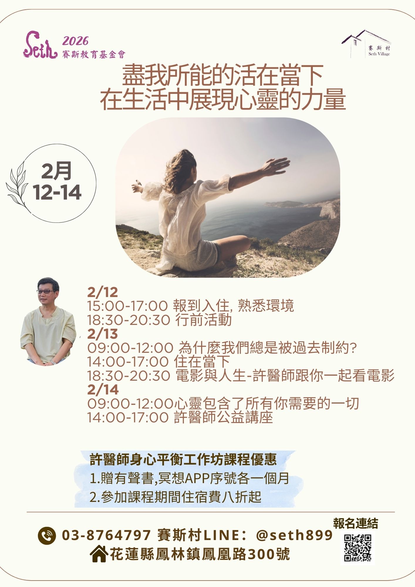 2/12-14許醫師身心平衡工作坊- 盡我所能的活在當下,在生活中展現心靈的力量