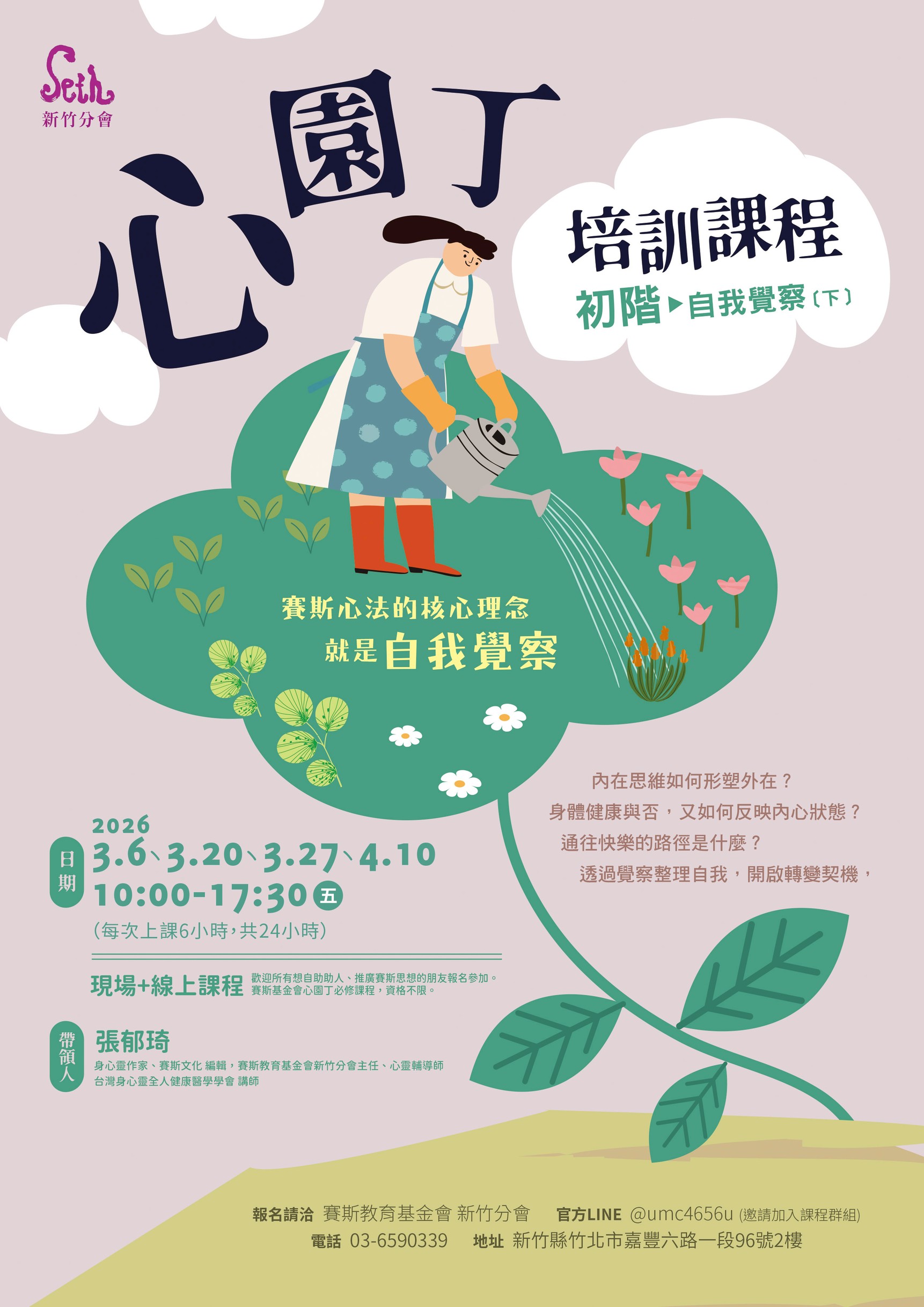 賽斯新竹_2026年心園丁培訓課程_初階A【自我覺察】(下)_現場+線上課程