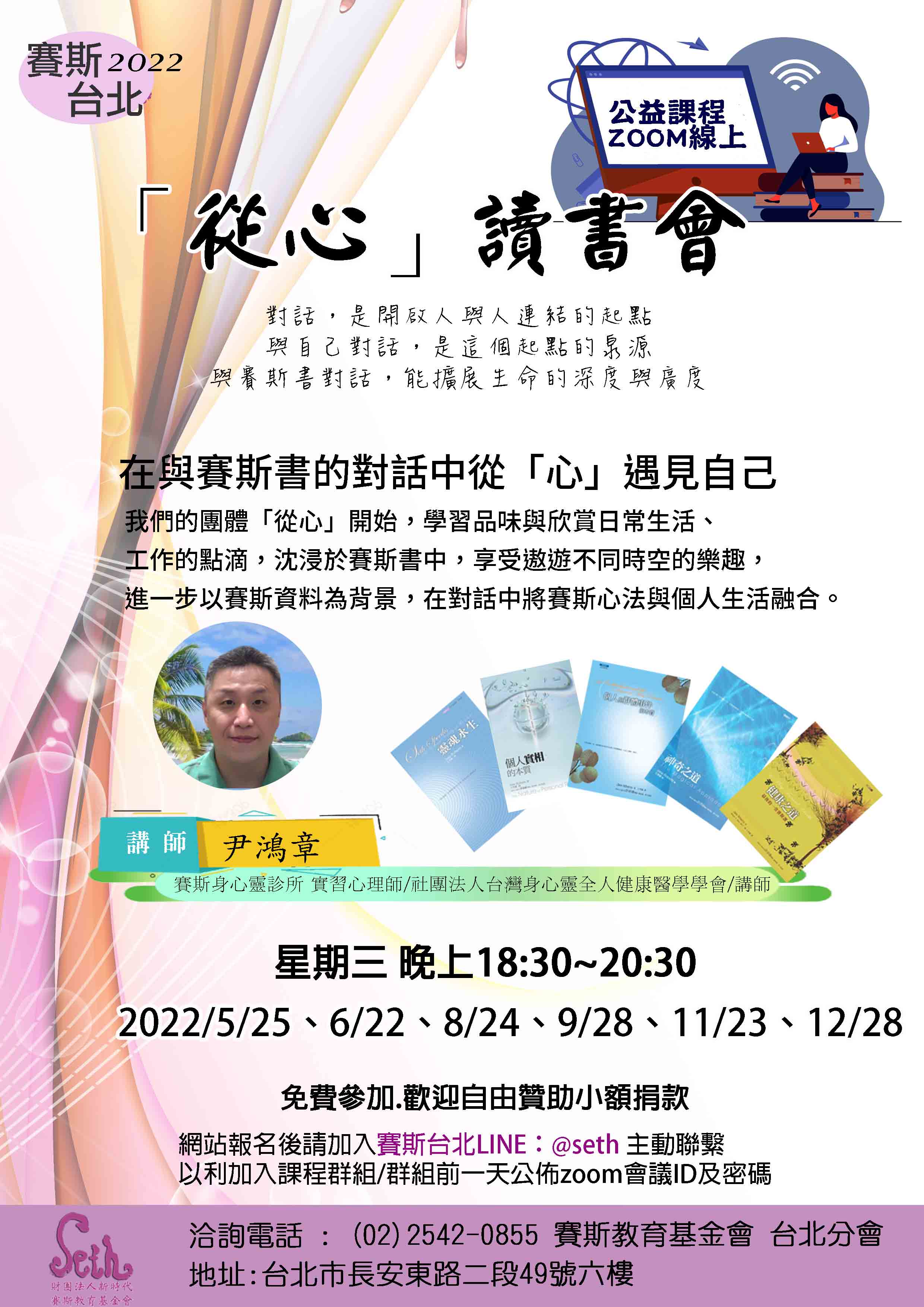 課程 講座 工作坊 線上公益 週二 從心 賽斯讀書會 財團法人新時代賽斯教育基金會