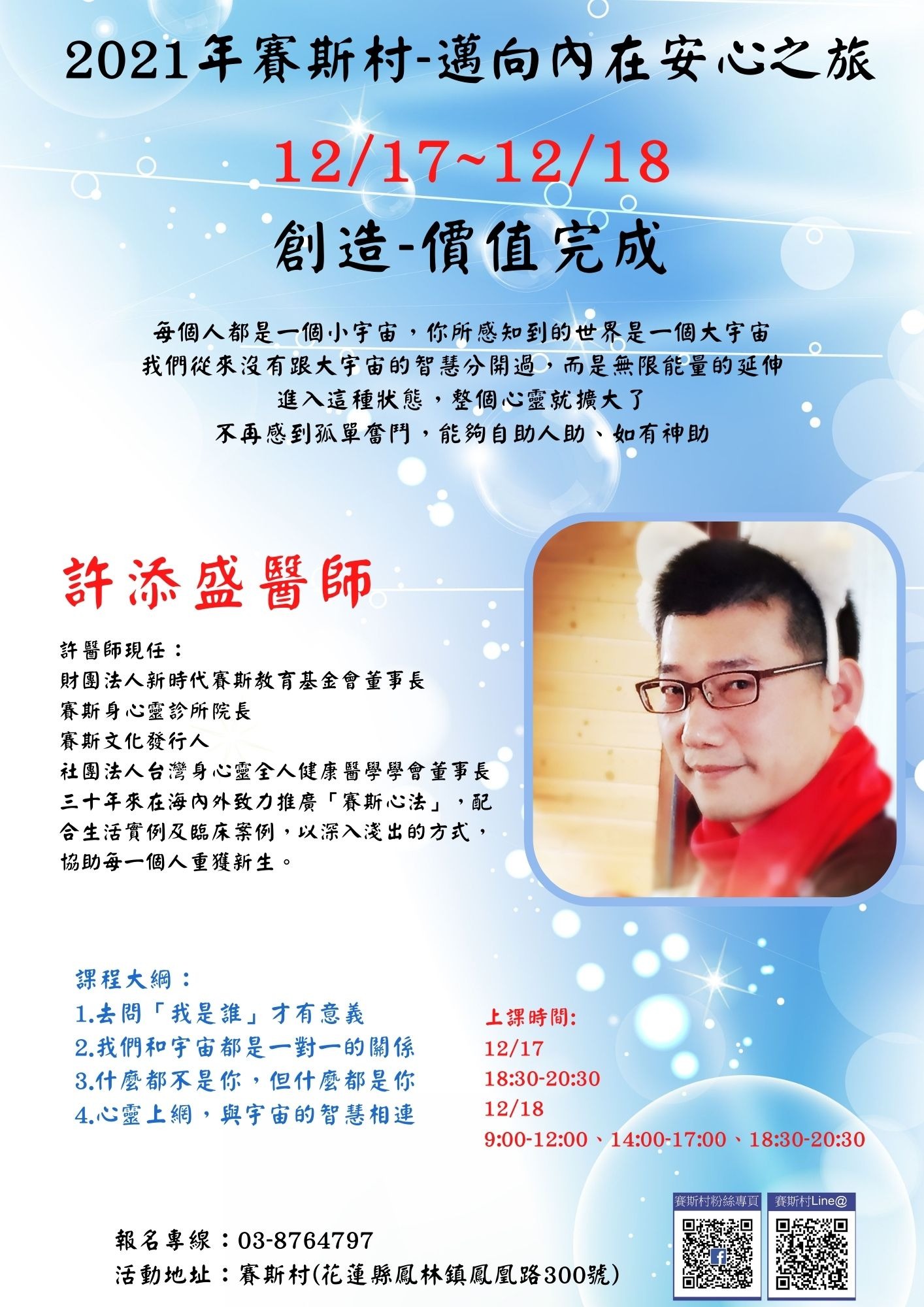 12/17-18賽斯村-許醫師工作坊《創造-價值完成》(線上)