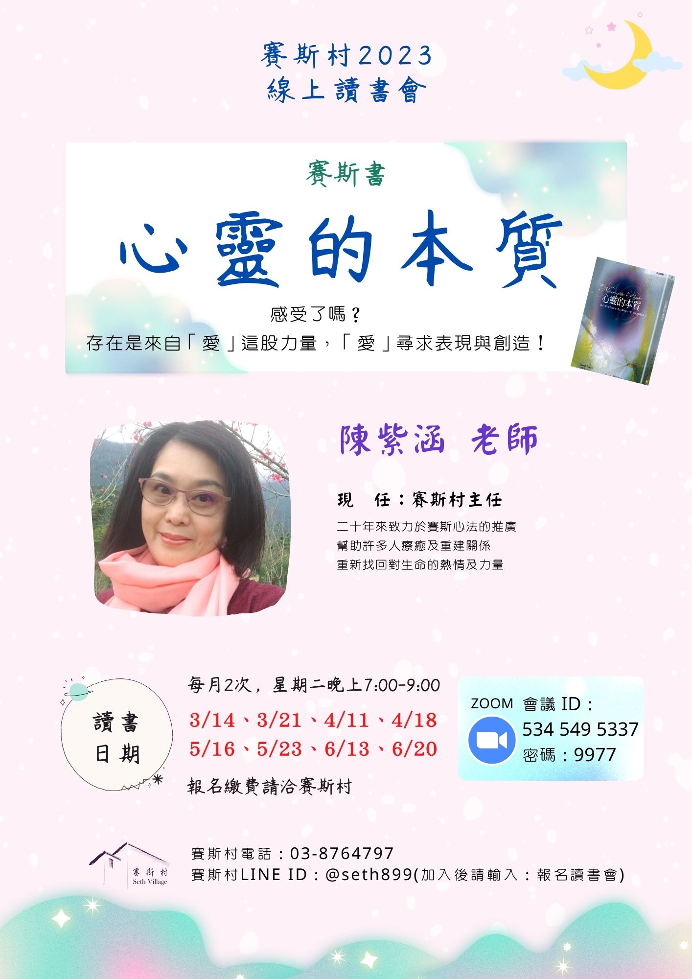 《心靈的本質》線上讀書會-賽斯村