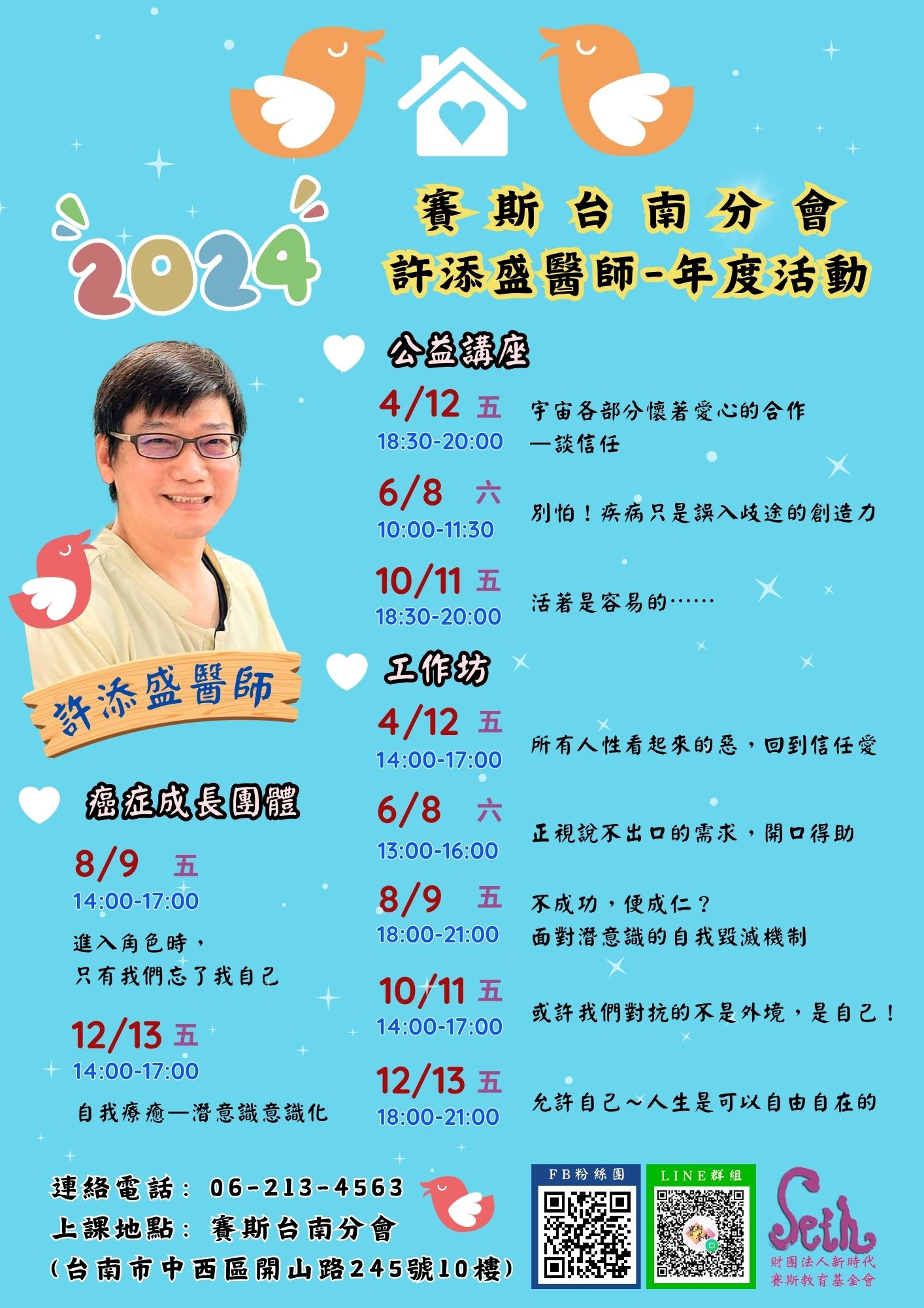 2024 台南【許添盛醫師】全年度工作坊