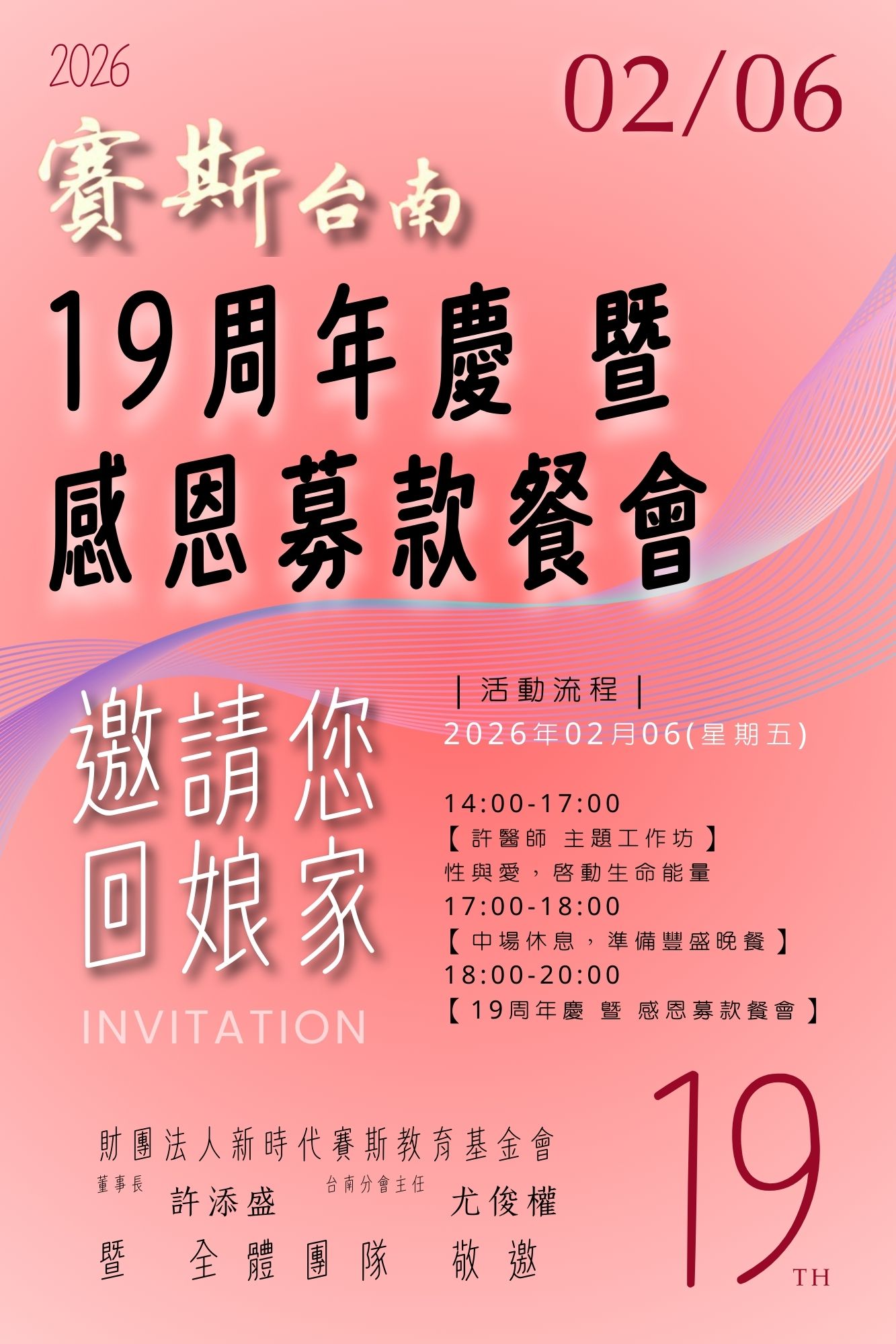 賽斯台南19周年慶暨感恩募款餐會