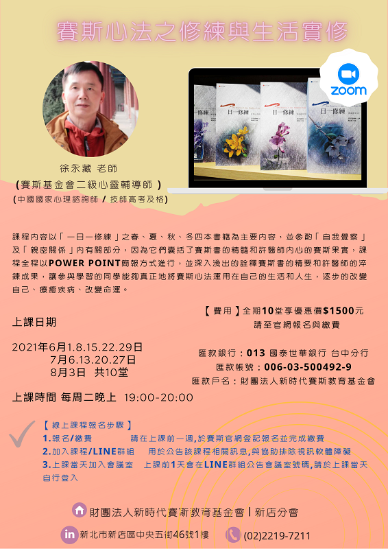 賽斯心法之修練與生活實修 ~Zoom視訊(線上)上課