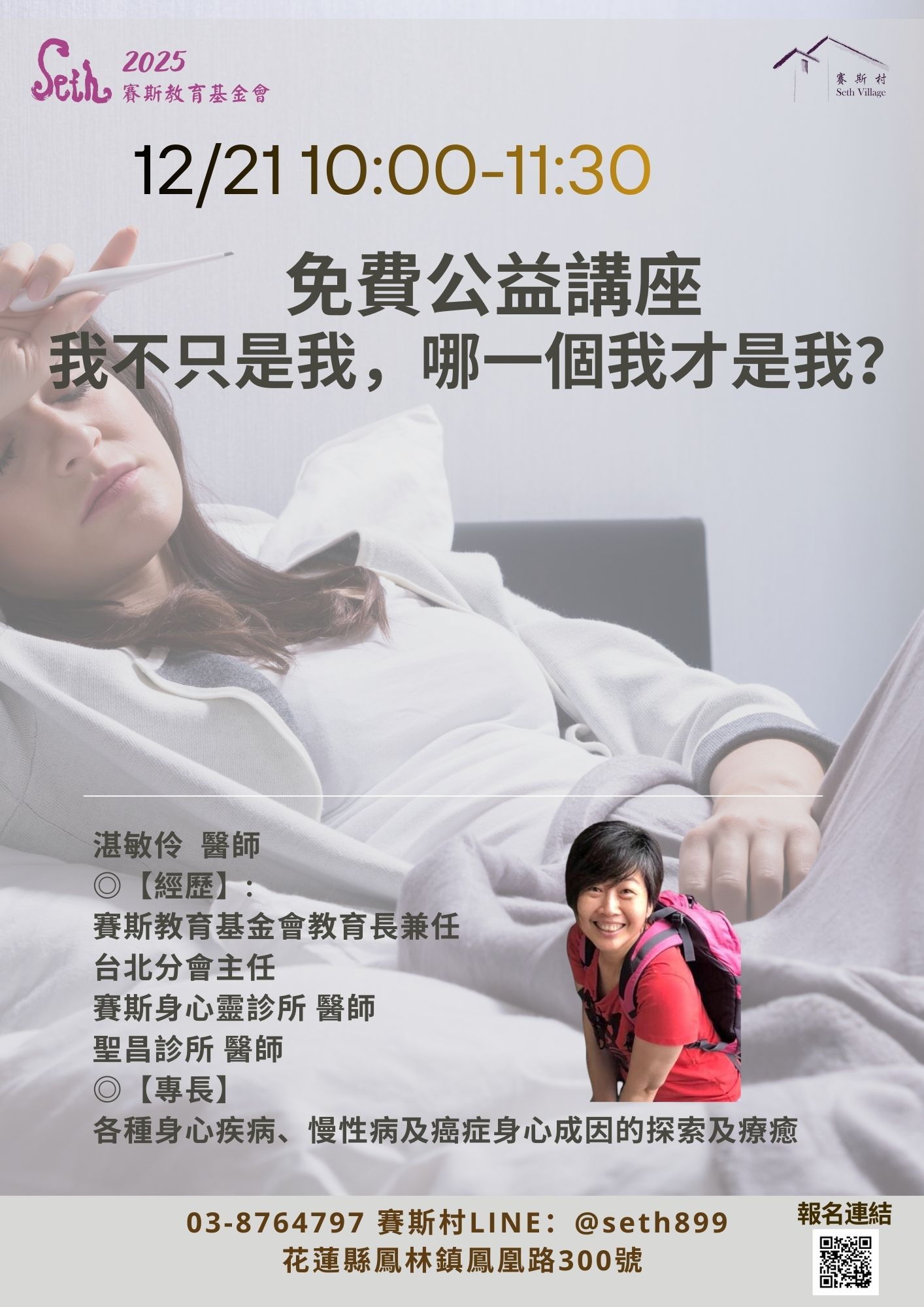 12/21賽斯村現場/線上公益講座：我不只是我，哪一個我才是我？