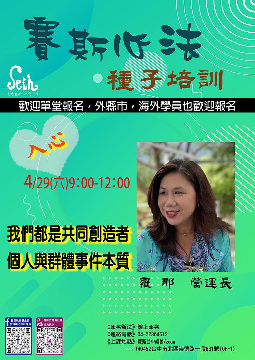4/29<<賽斯修練入心課程>>第二堂在台中~線上現場同步