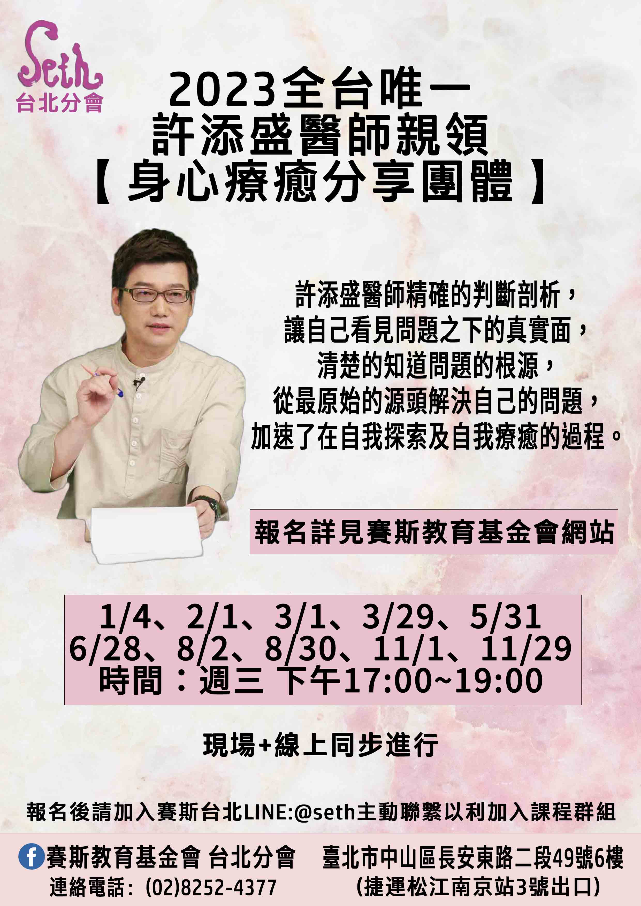 2023【週三】許添盛醫師 身心療癒分享團體