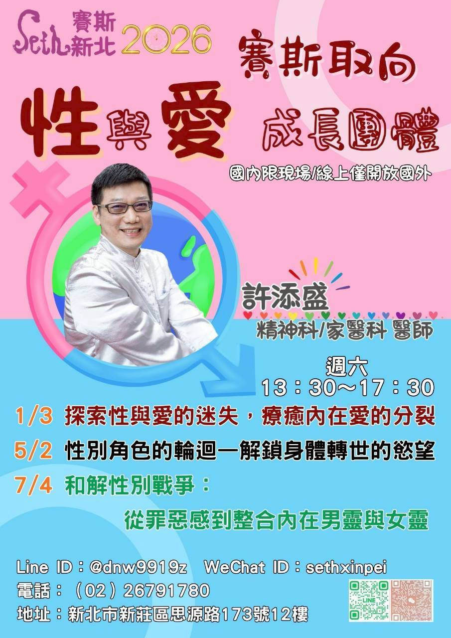 賽斯新北_許添盛醫師【賽斯取向_性與愛成長團體】