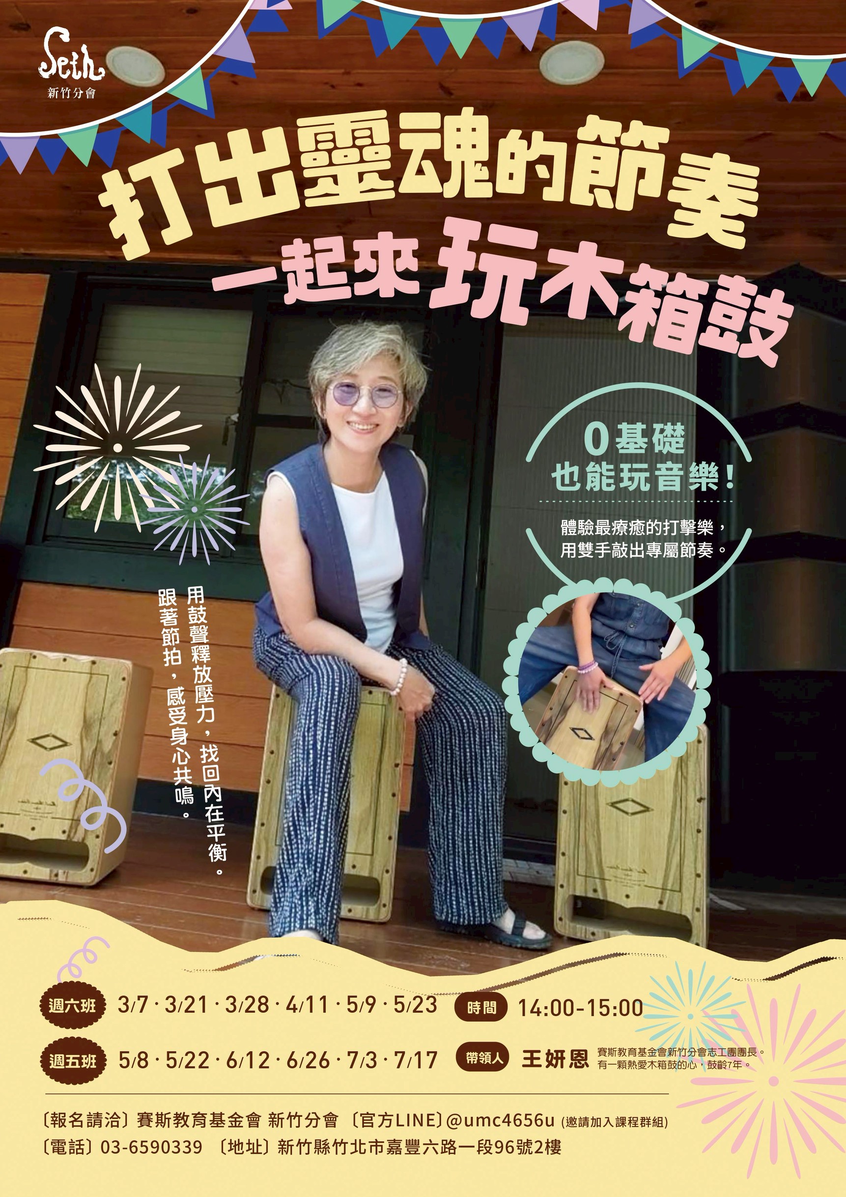 賽斯新竹_【打出靈魂的節奏～一起來玩木箱鼓】_現場課程
