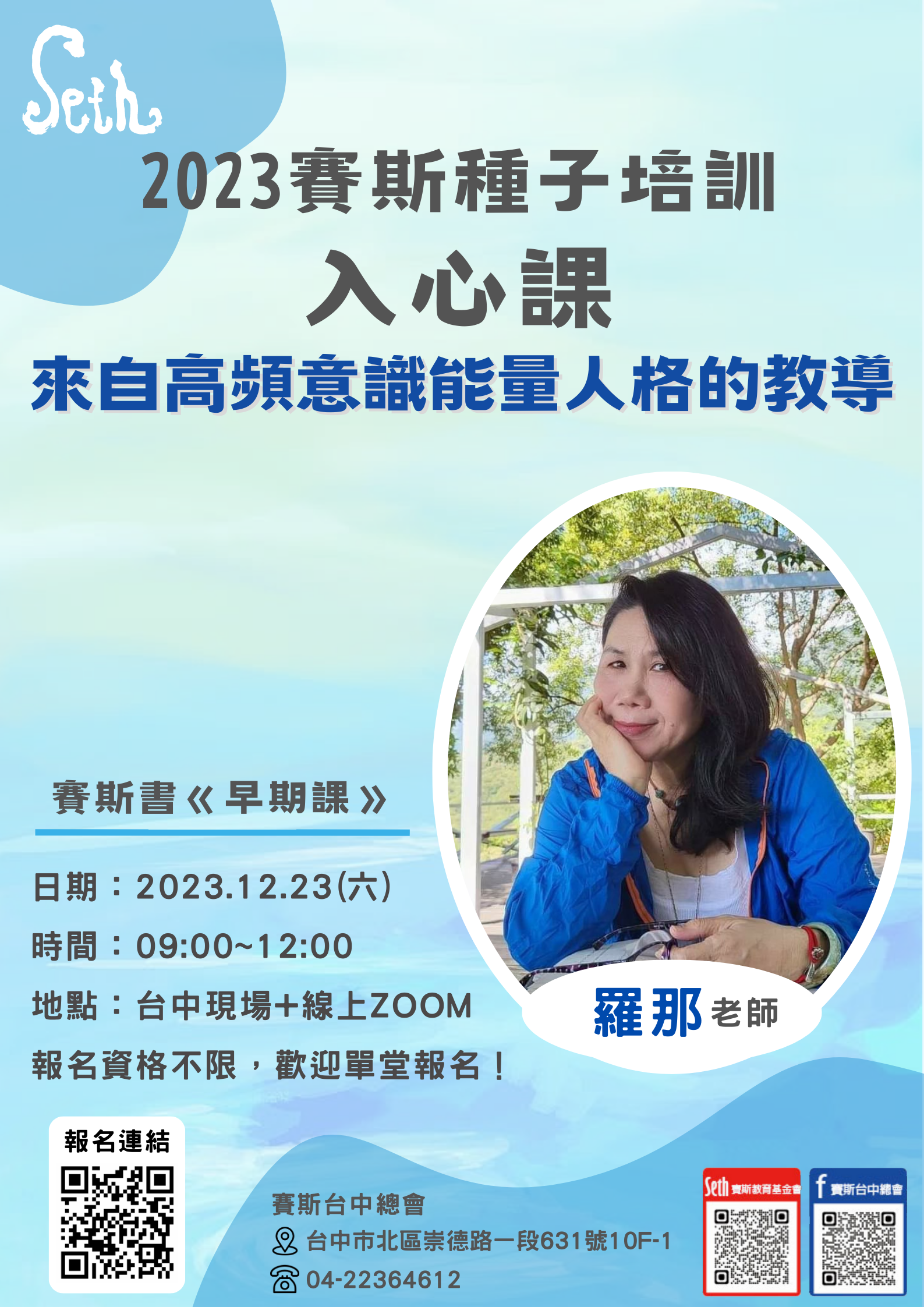 112年<<賽斯修練~入心課程>>單堂~12/23