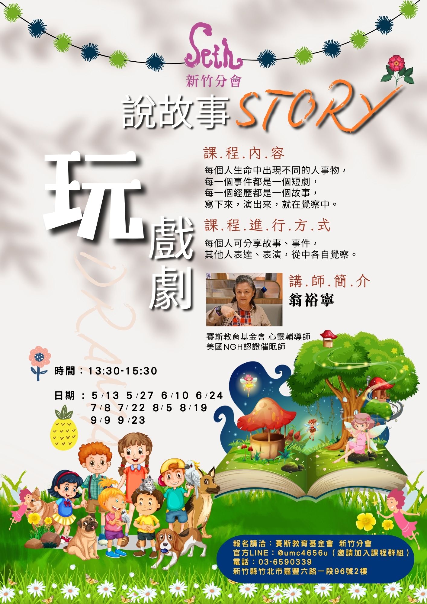 賽斯新竹_【説故事、玩戲劇】_現場課程