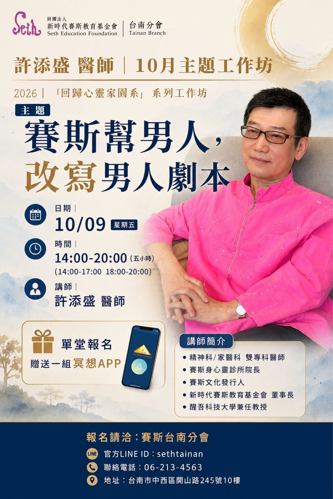 2026賽斯台南 ｜許添盛醫師｜10月 主題工作坊 主題：賽斯幫男人，改寫男人劇本