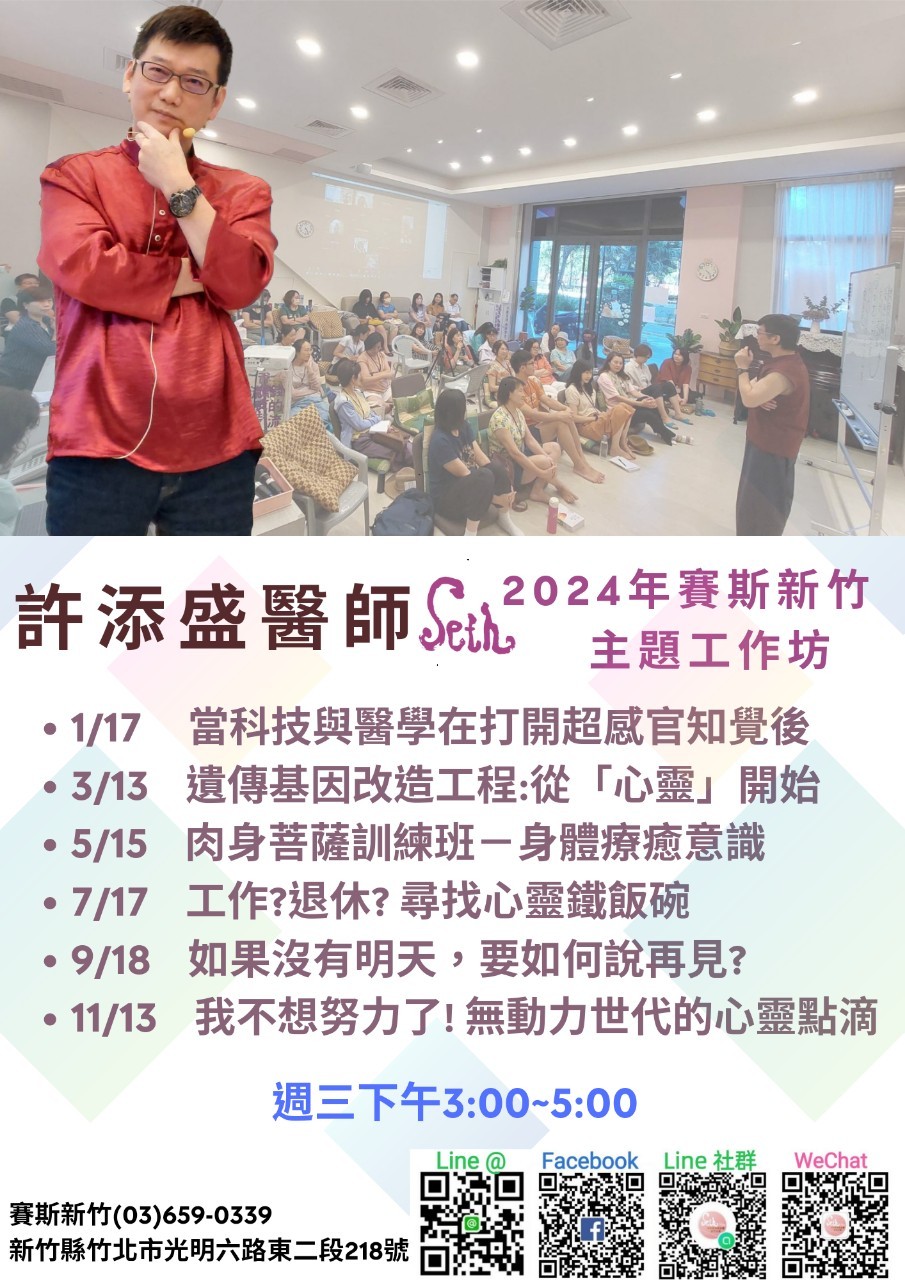 【2024年許添盛醫師新竹工作坊】現場+線上