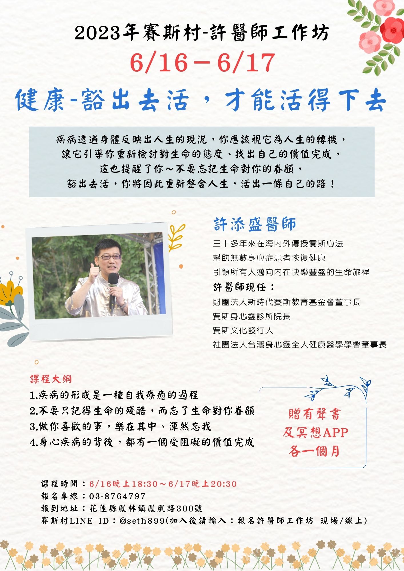 6/16-17賽斯村-許醫師工作坊《健康-豁出去活,才能活得下去》(現場+線上)