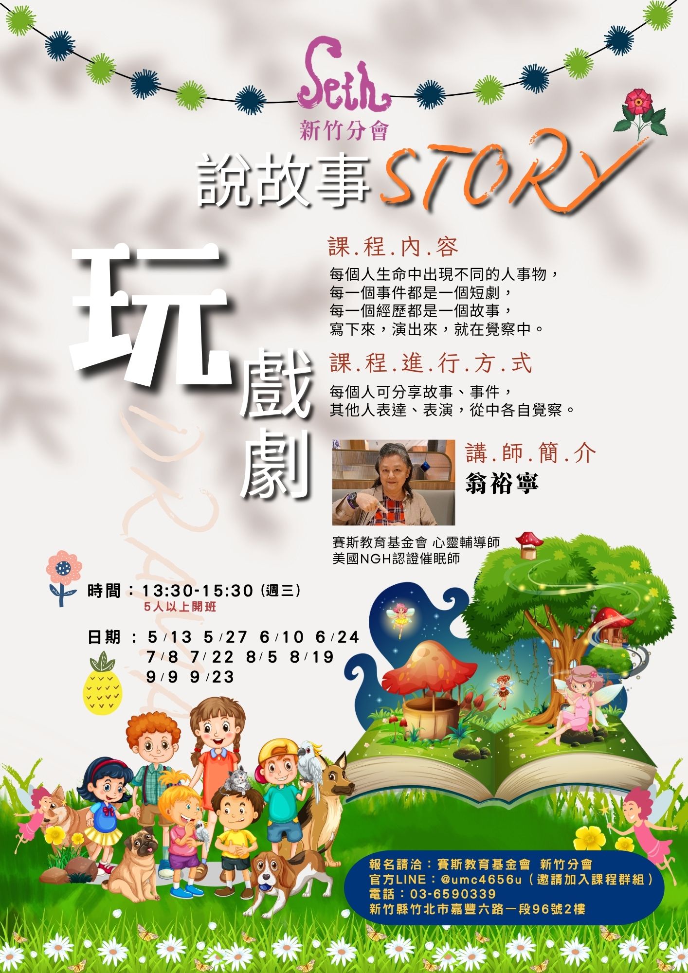 賽斯新竹_【説故事、玩戲劇】_現場課程