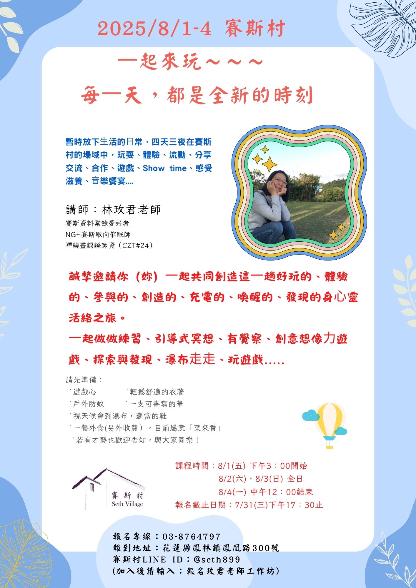 8/1~4玫君老師工作坊（每⼀天，都是全新的時刻）