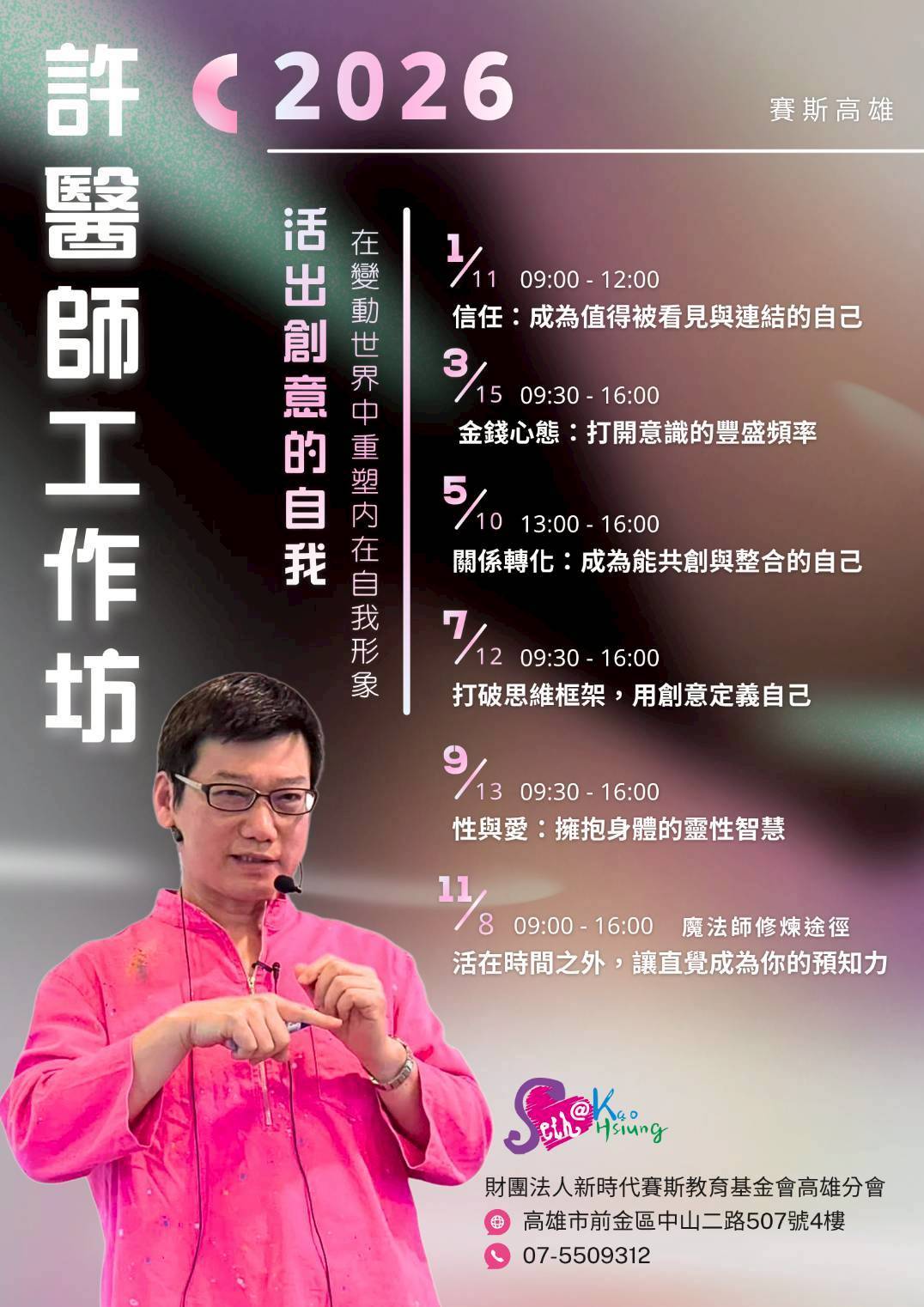 【賽斯高雄】2026許添盛醫師工作坊