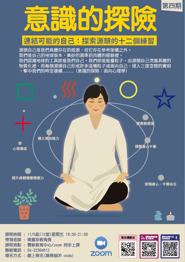 第四期意識的探險-連結可能的自己:探索源頭的十二個練習