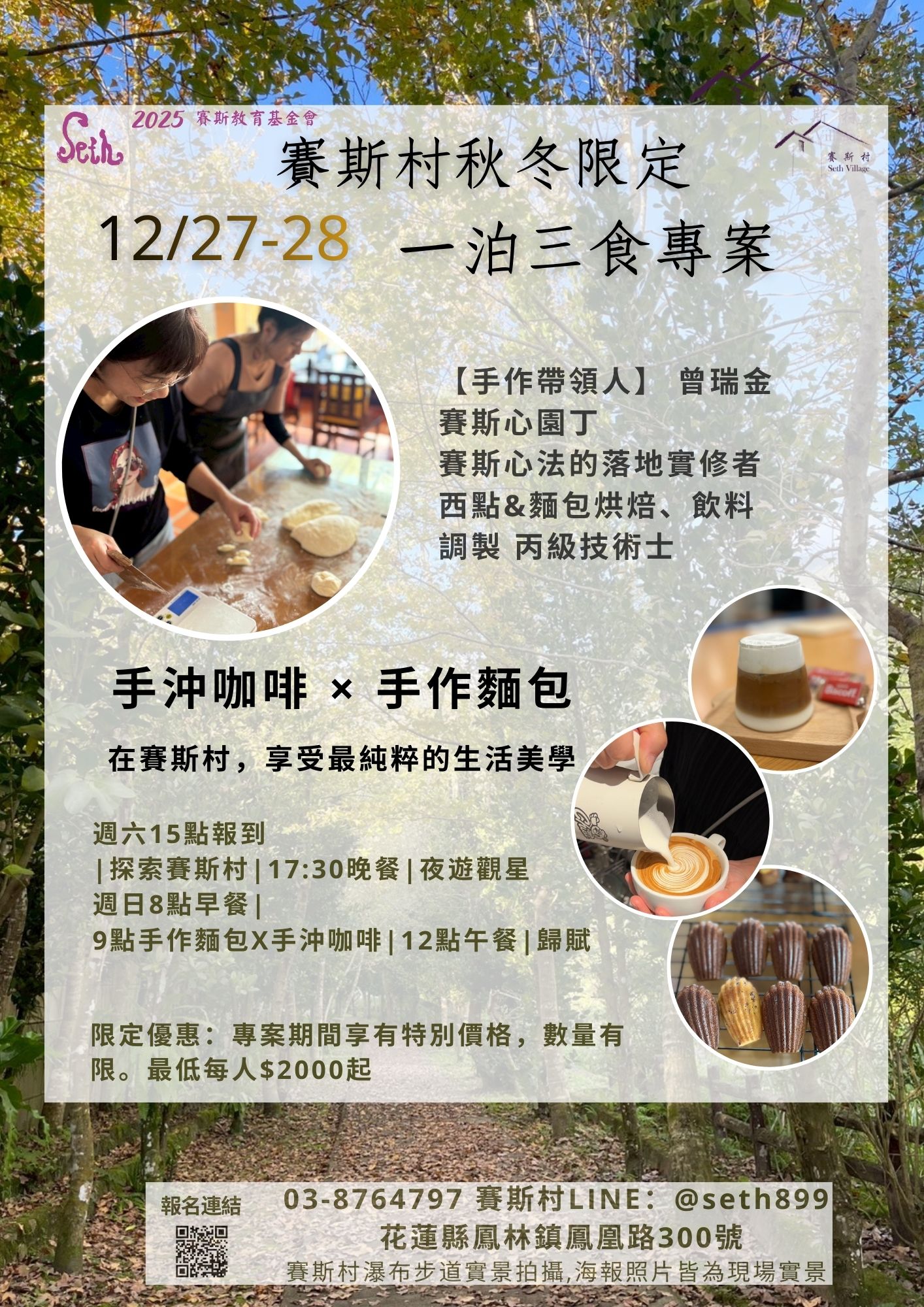 12/27-28賽斯村品生活一泊三食秋冬專案-手作麵包X手沖咖啡